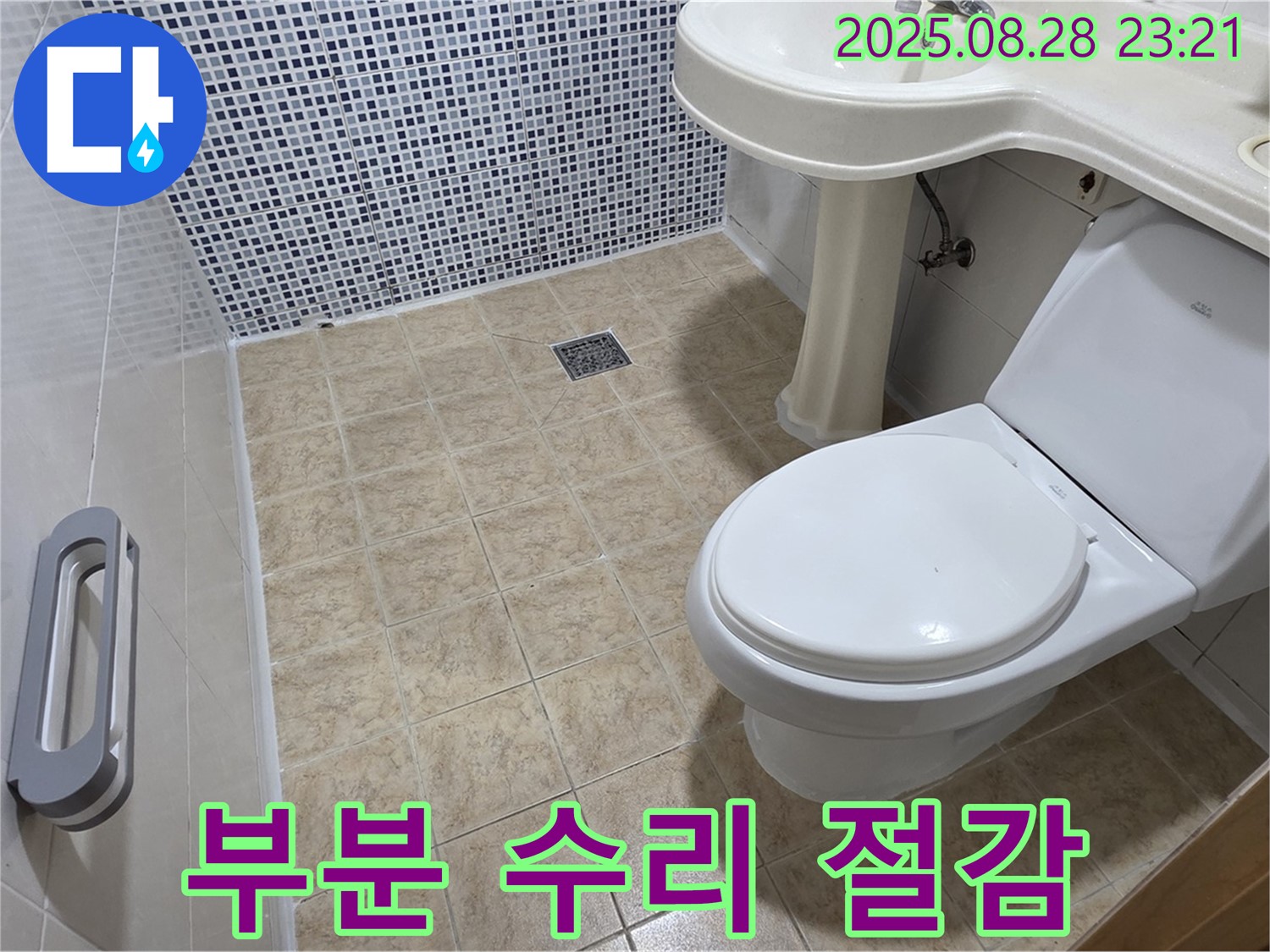 세면대 수리 - 비용 절감