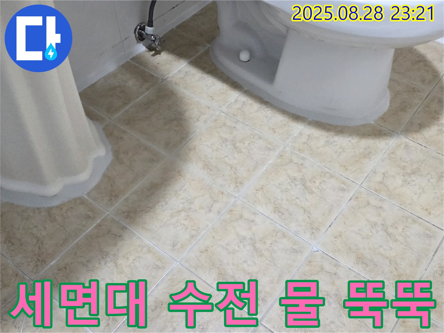 세면대 수전 - 연결 부위 - 물 뚝뚝
