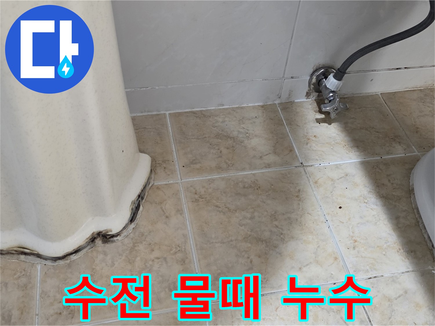 세면대 수전 연결부 물때 - 미세 누수 가능성 - 수전 점검 필요