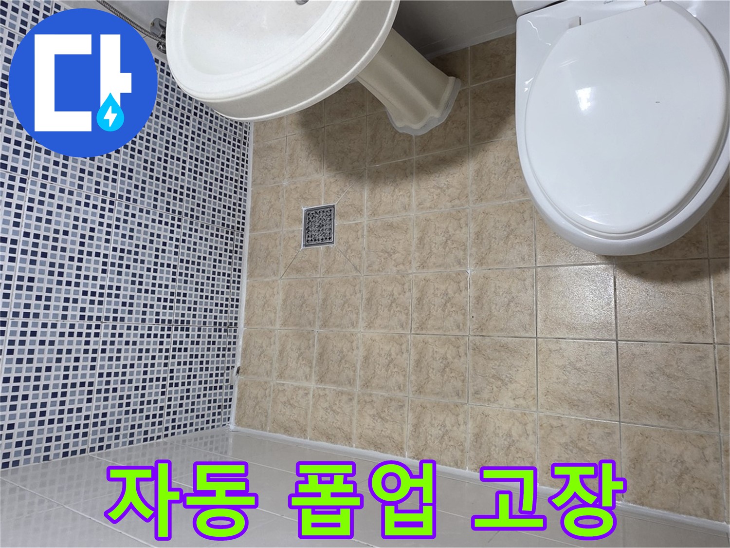 세면대 자동 폽업 고장 - 불편 해결
