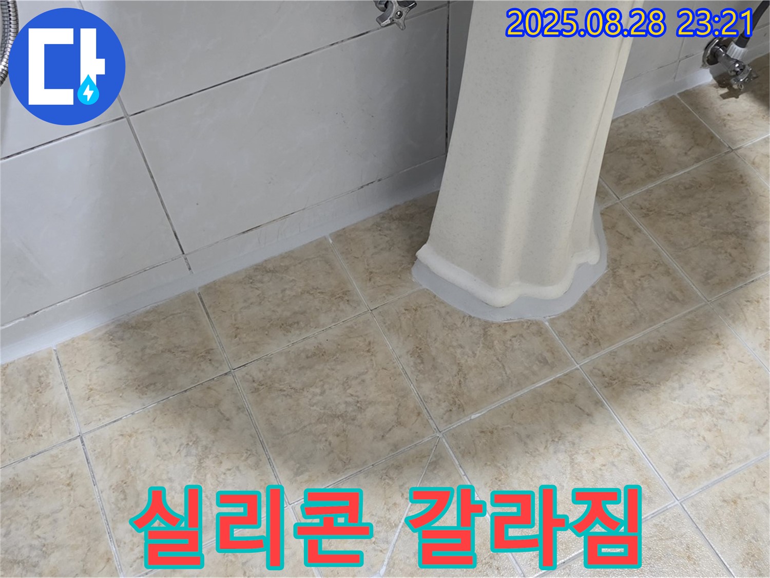 세면대 주변 실리콘 갈라짐 - 누수 가능성 점검 및 실리콘 재시공