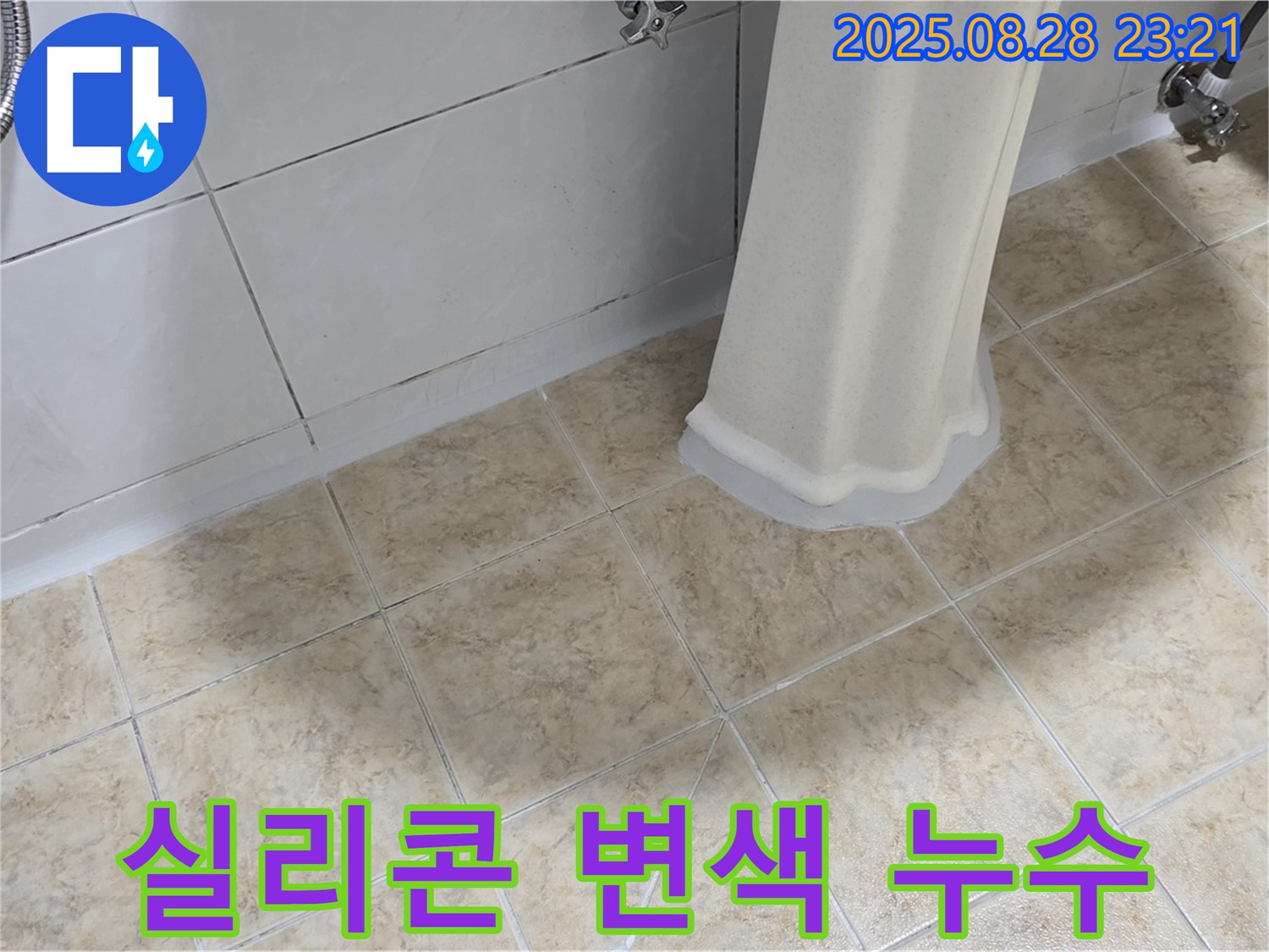 세면대 주변 실리콘 변색 - 누수 가능성 점검 및 실리콘 재시공
