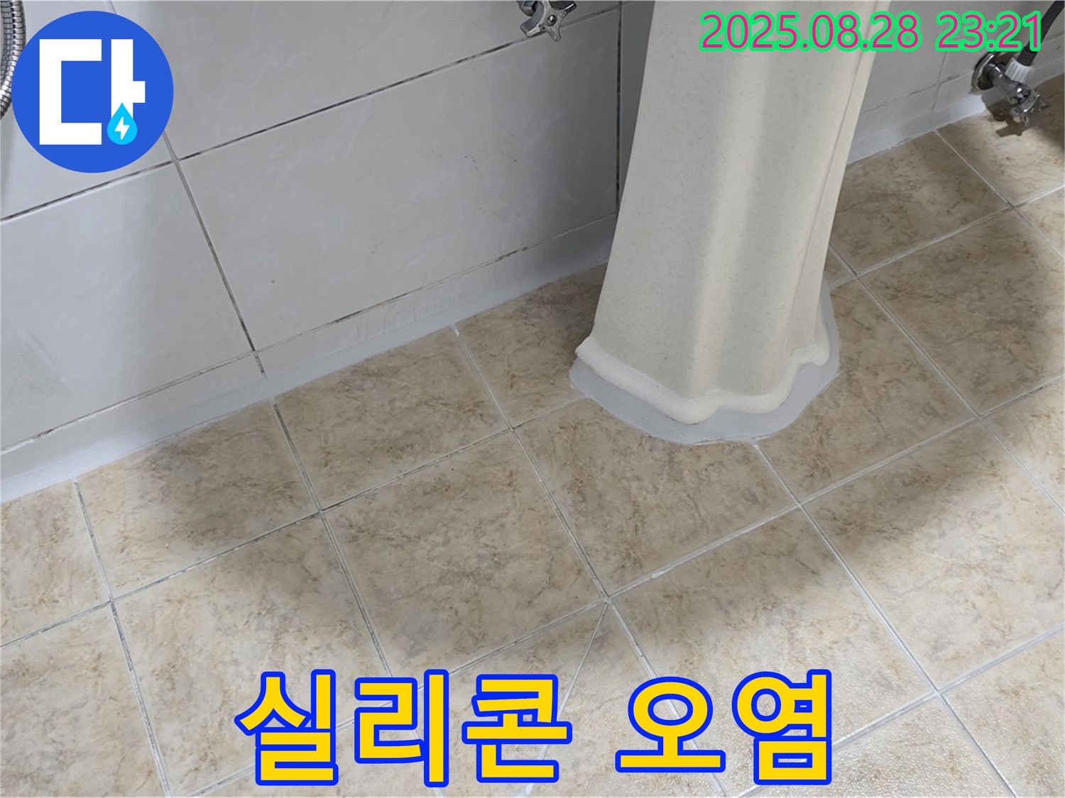 세면대 주변 실리콘 오염 - 누수 가능성 점검 및 실리콘 재시공