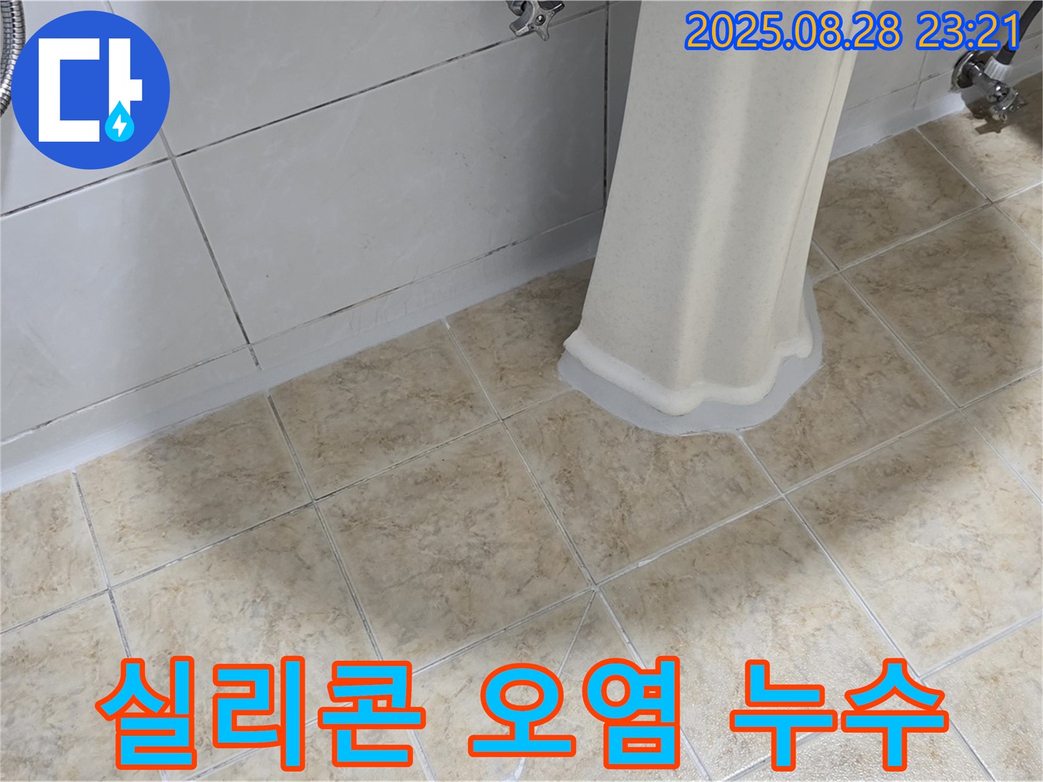 세면대 주변 실리콘 오염 - 누수 가능성 점검 및 실리콘 재시공