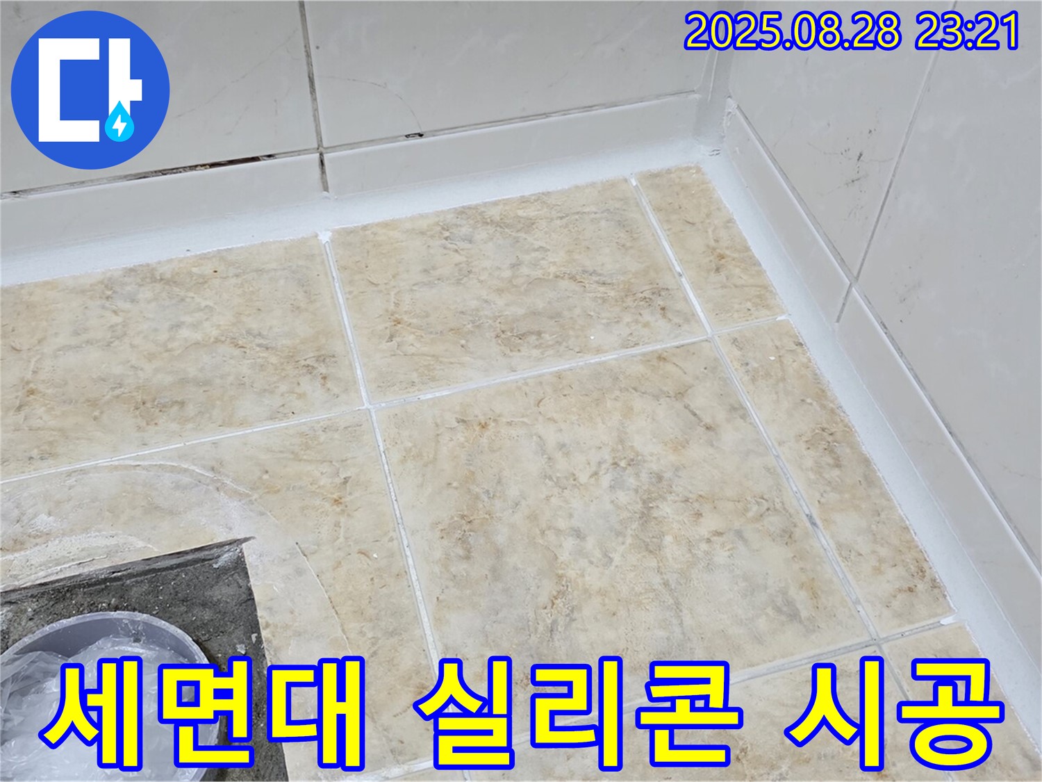 세면대 주변 실리콘 재시공 사진 - 간단하게 누수 해결!