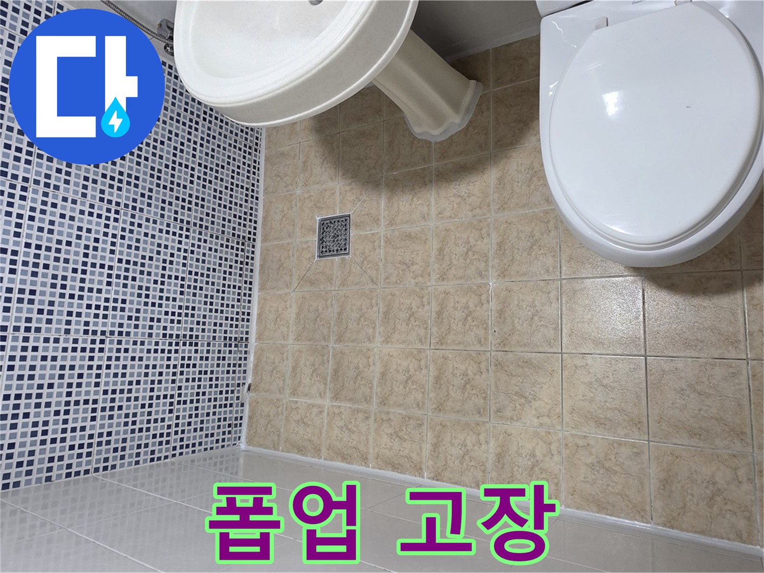 세면대 폽업 고장 - 물 안내려감 - 누수?