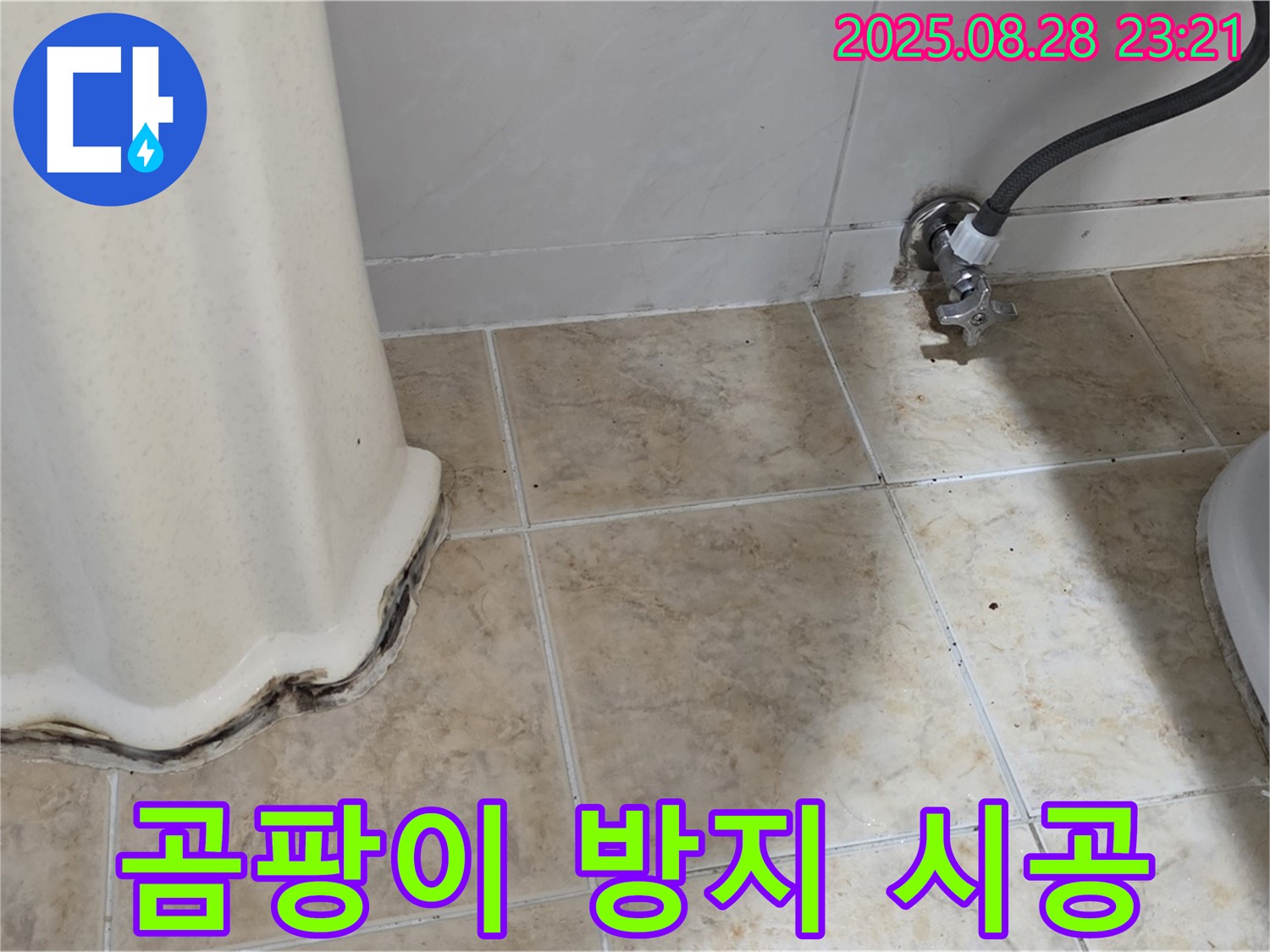 세면대 하부 누수 - 곰팡이 제거 및 곰팡이 방지 실리콘으로 꼼꼼하게 시공!