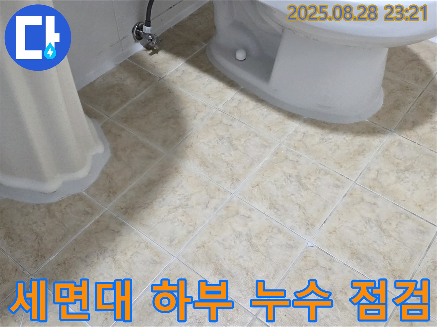 세면대 - 하부 누수 - 연결 부위 점검