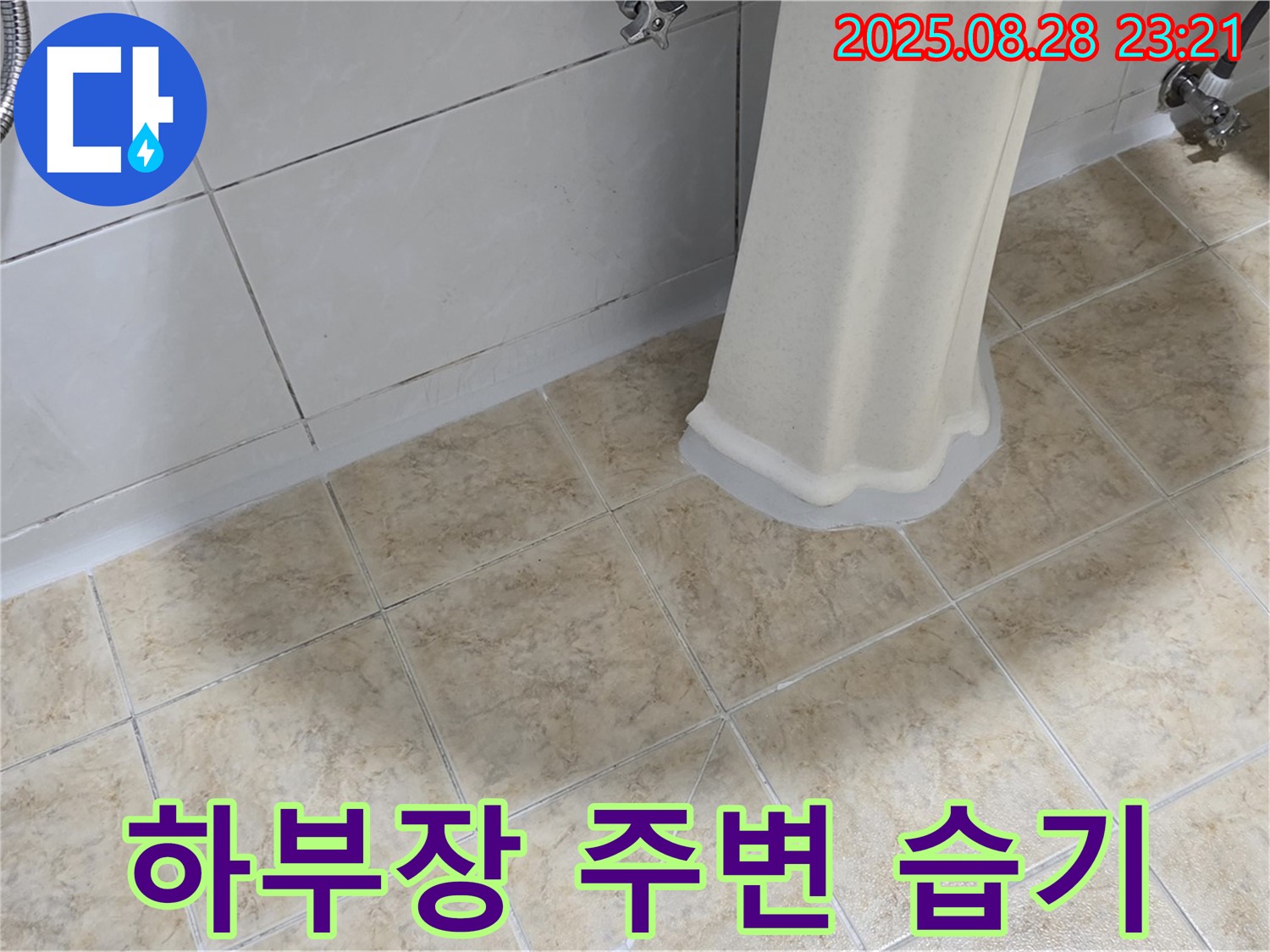 세면대 하부장 주변 습기 - 누수 점검 및 습기 제거