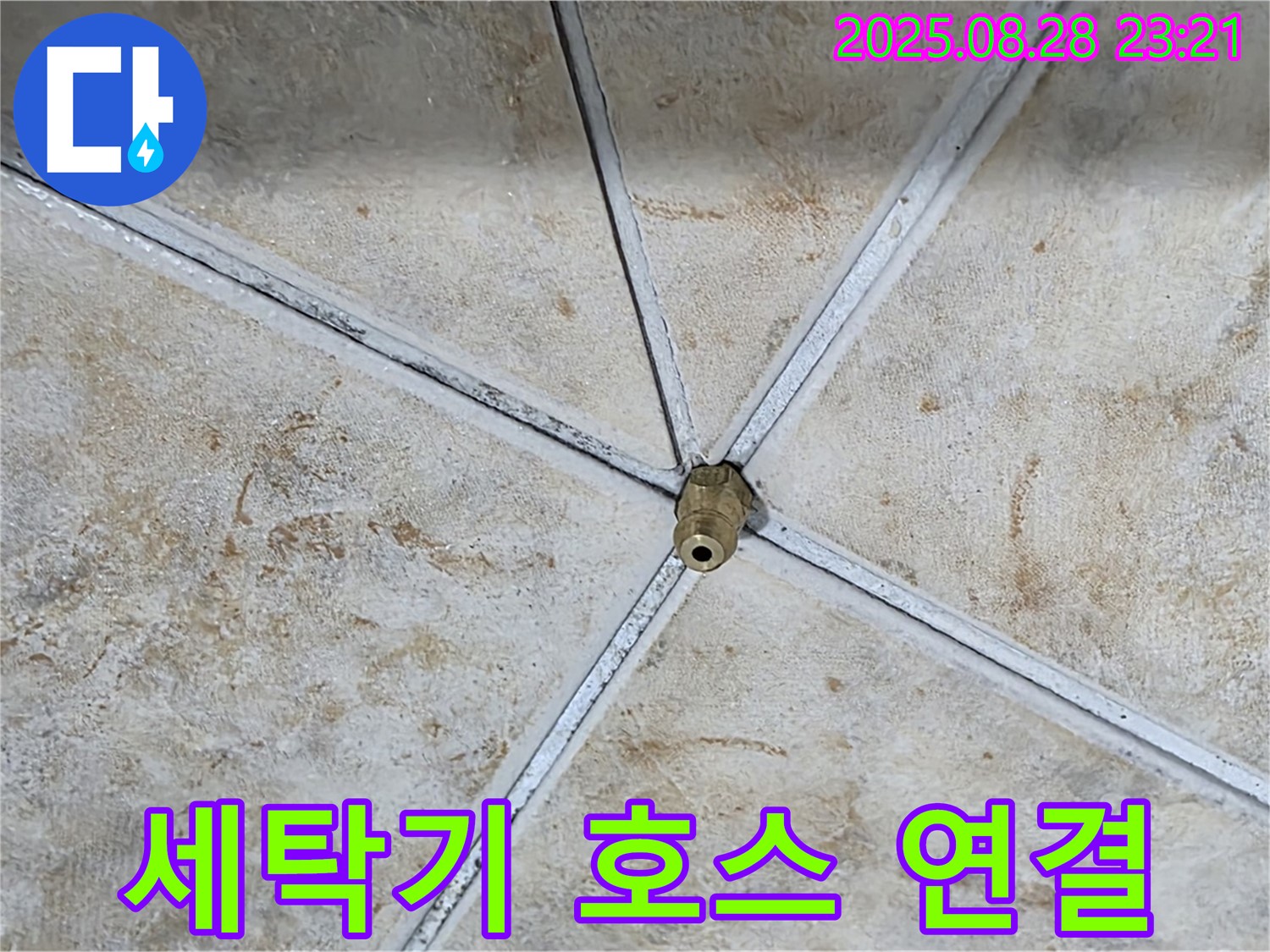 세탁기 급수 호스 연결 부위에서 누수 발생 - 간단하게 재연결했습니다.