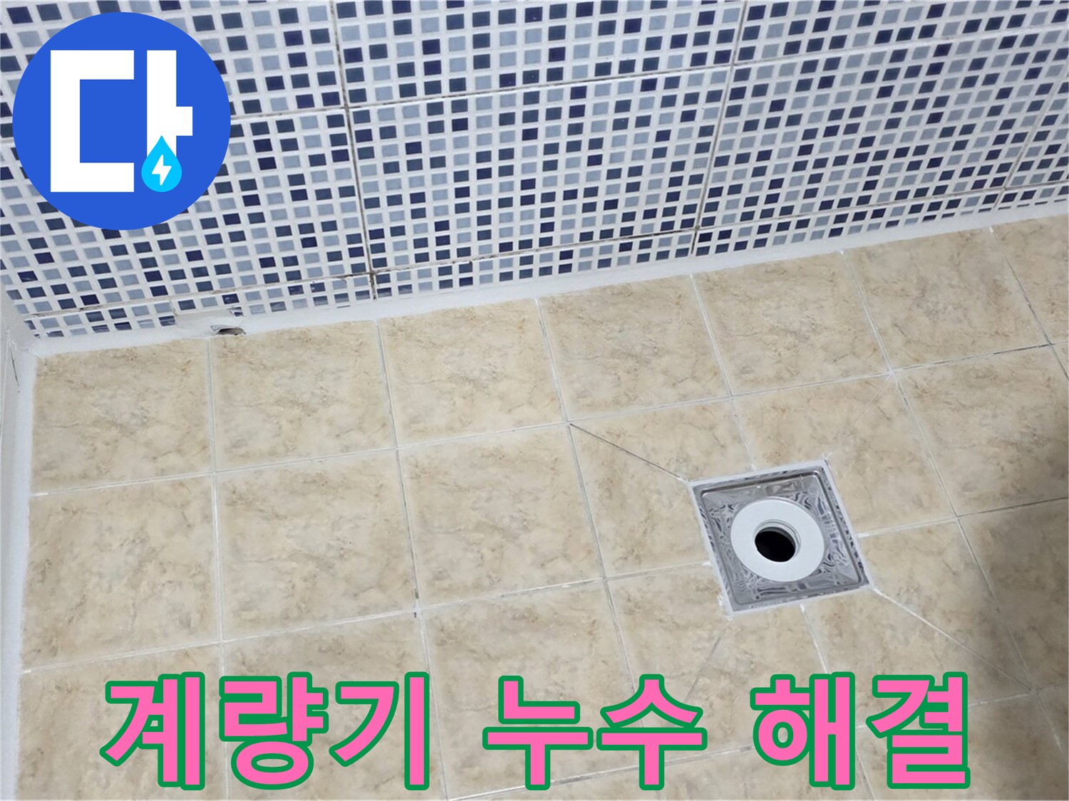 수도 계량기 - 누수 확인 - 완벽 해결