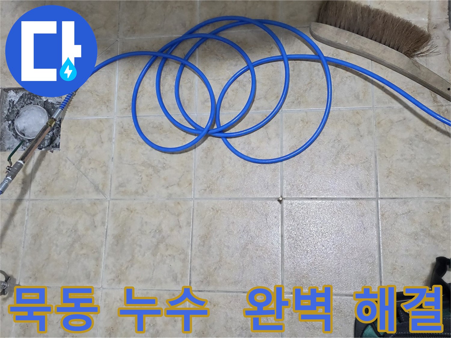 숨은 누수 - 고압 인젝션