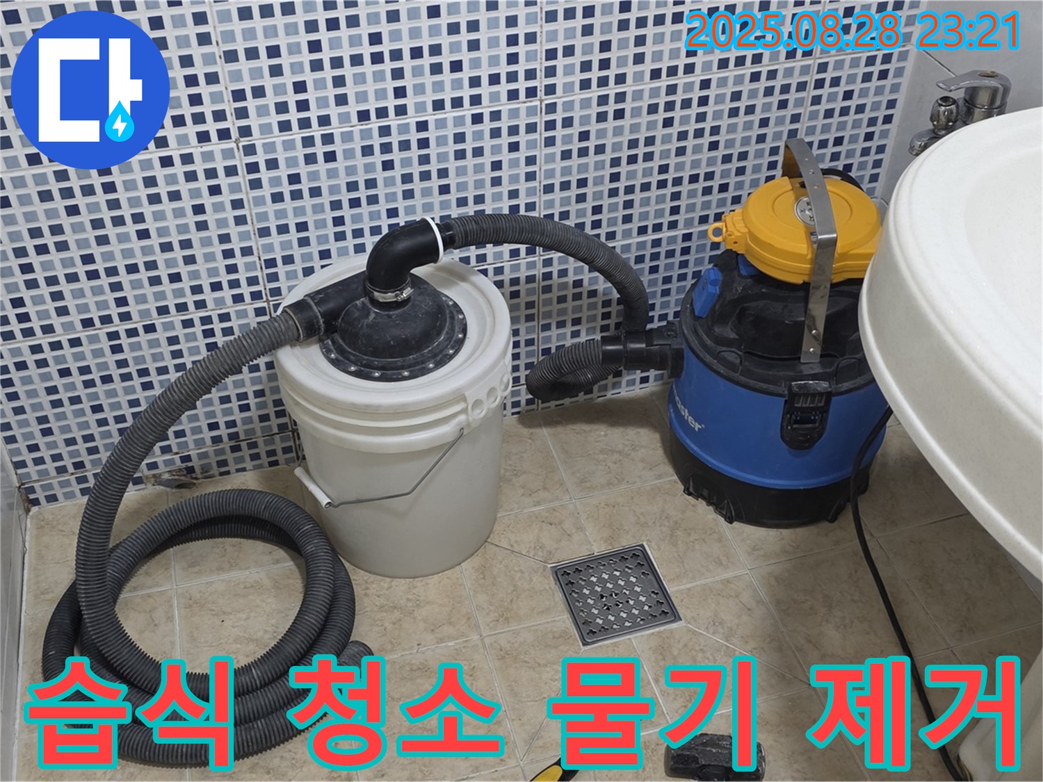 습식 청소기로 물기 제거 - 묵동 화장실 누수 현장