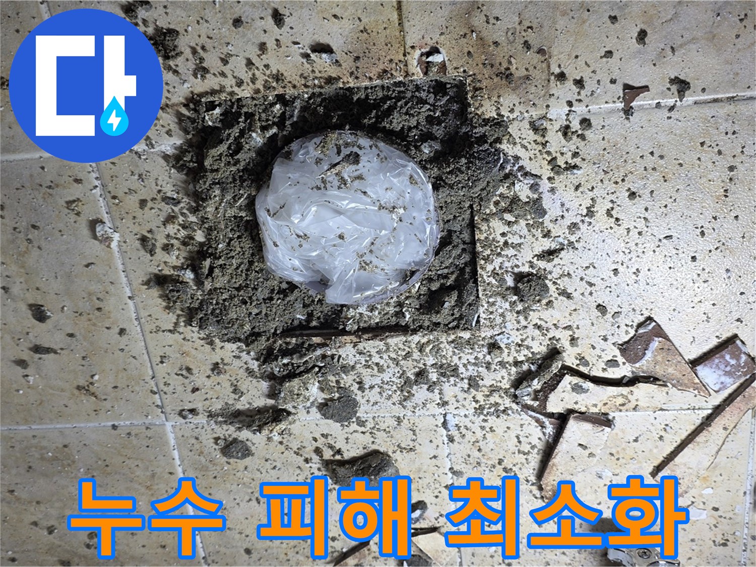 신속한 응급조치 - 누수 피해 최소화