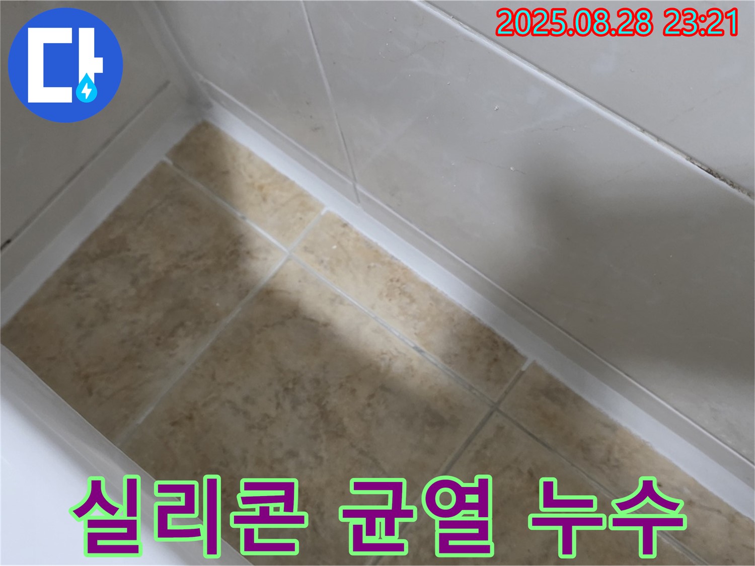 실리콘 균열 누수 - 서울 묵동에서 누수 고민 해결!