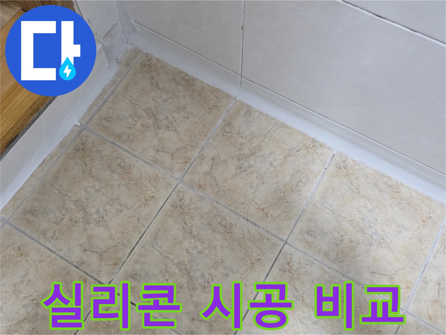 실리콘 시공 전후 비교 - 확실한 차이
