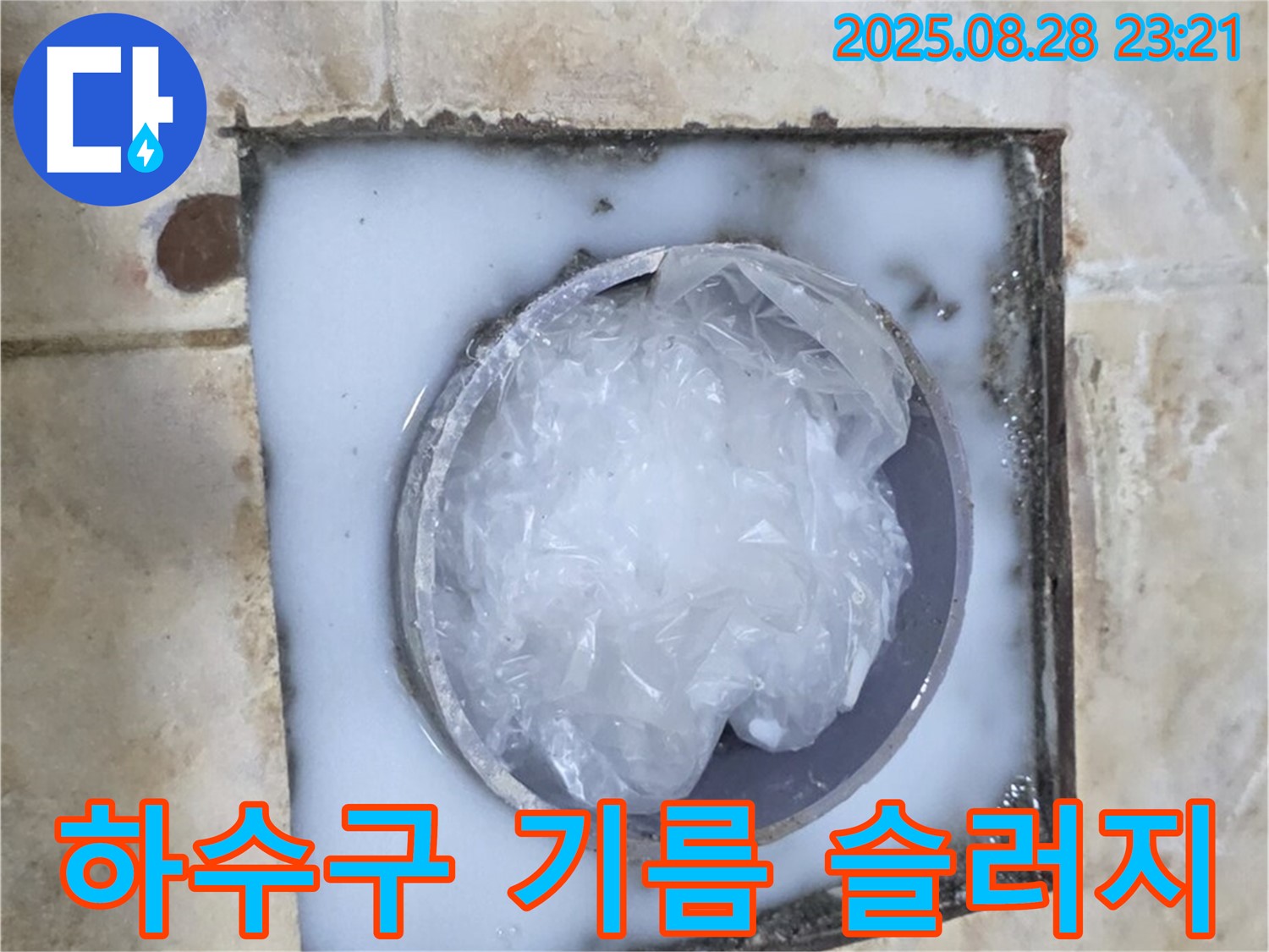 싱크대 하수구 - 기름 슬러지 제거