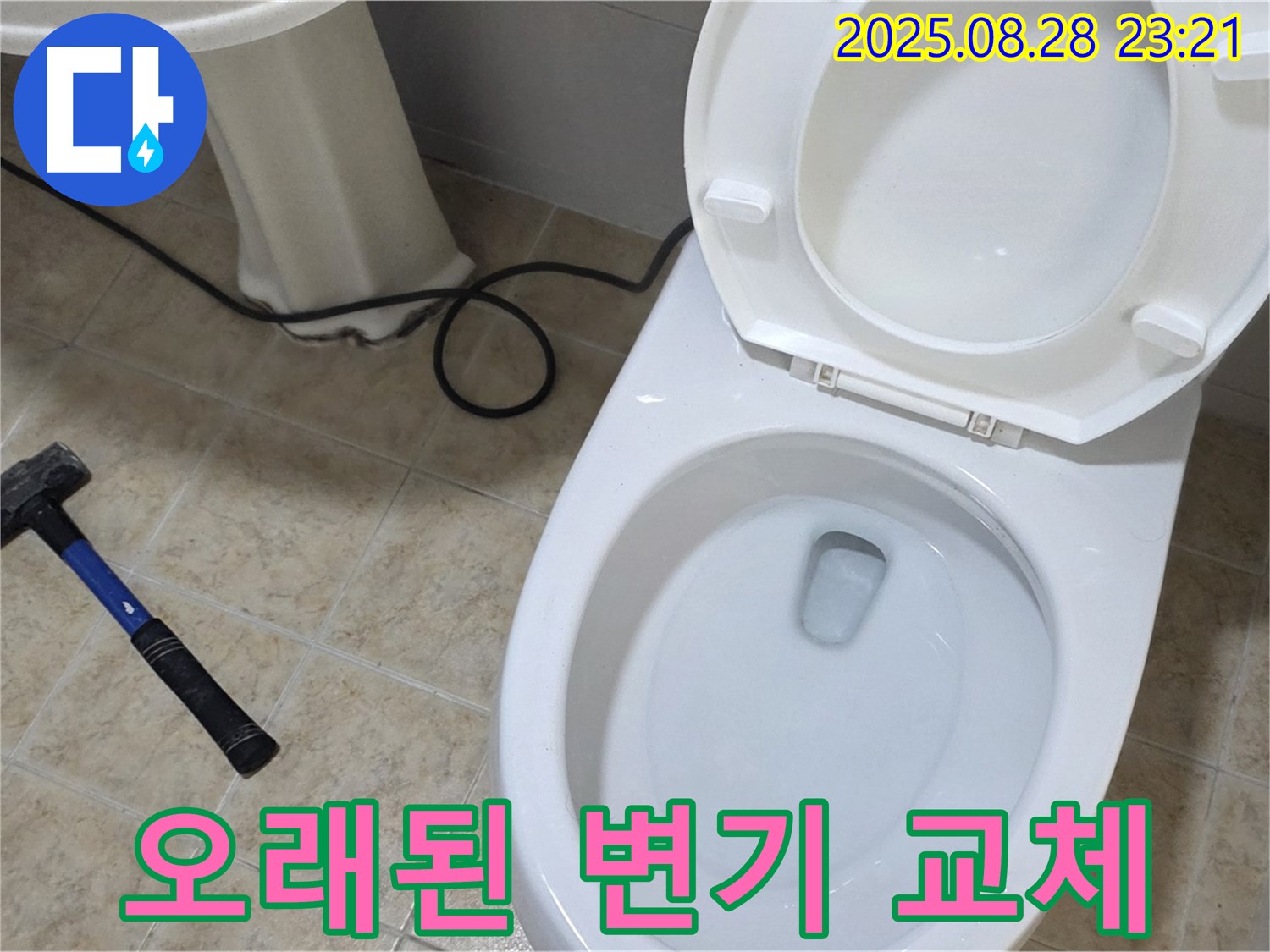 오래된 변기 교체 - 새 변기로 변신
