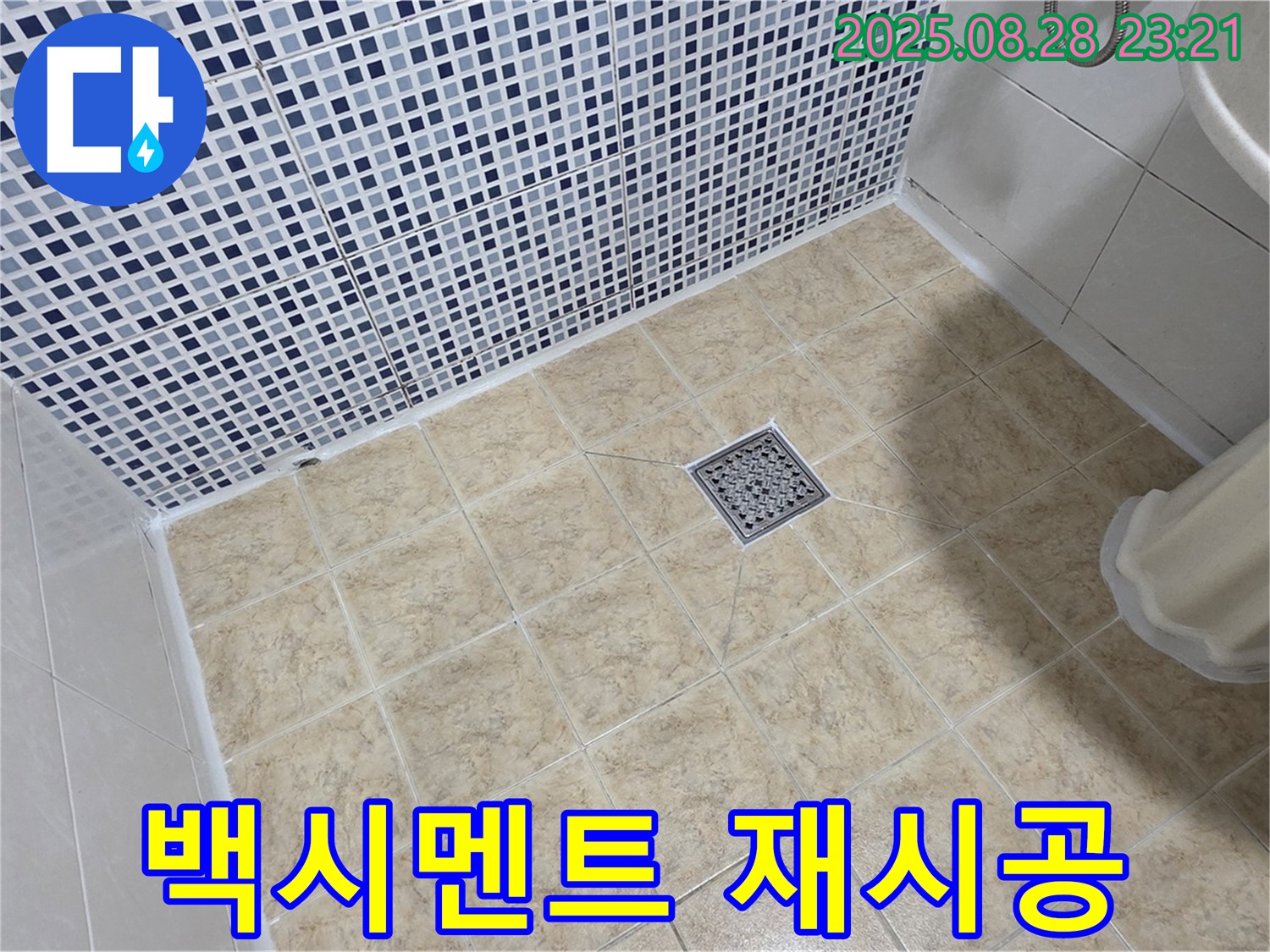 오염된 백시멘트 - 제거 후 깨끗하게 재시공합니다.