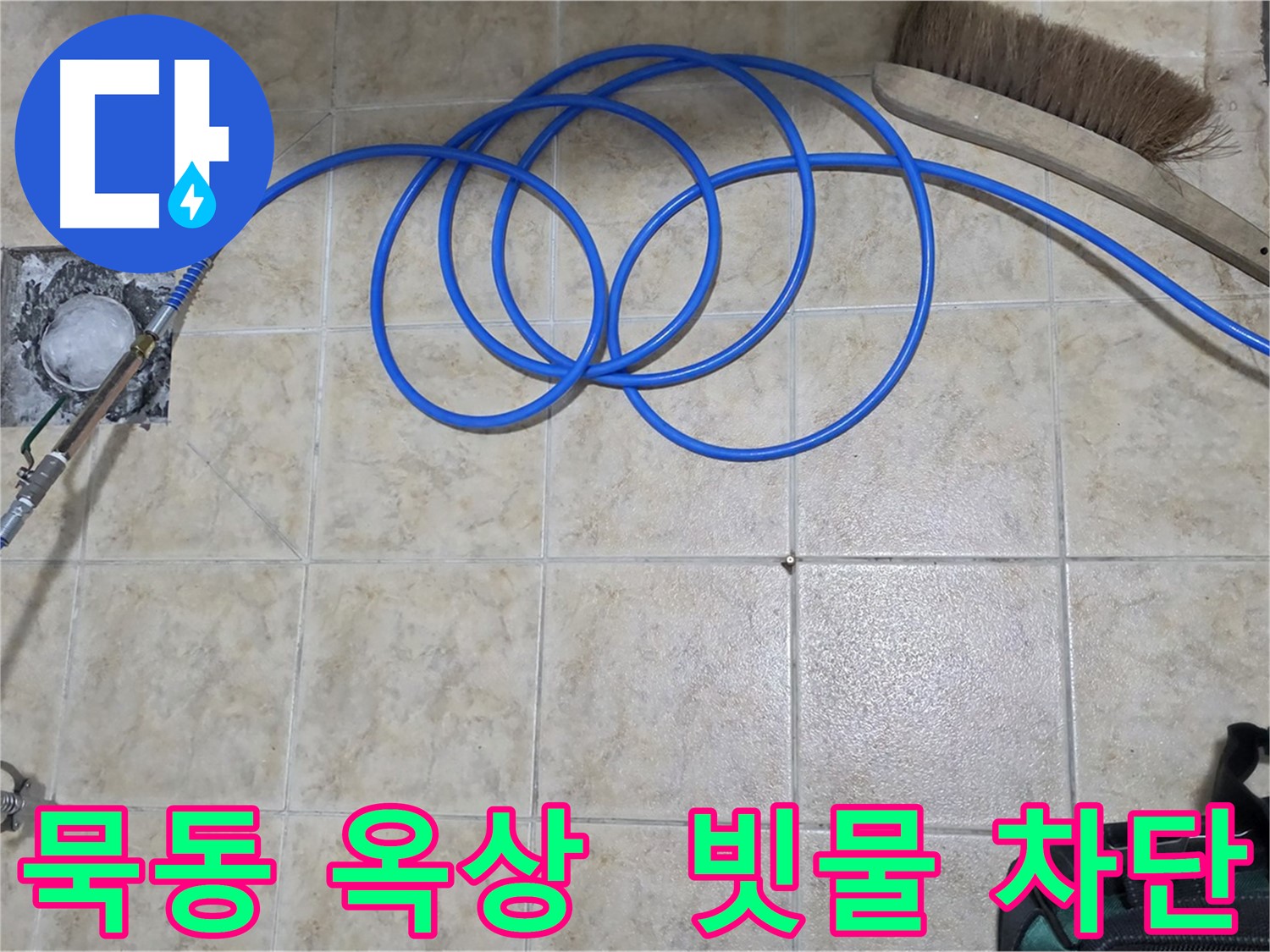 옥상 누수 - 고압 인젝션 차단