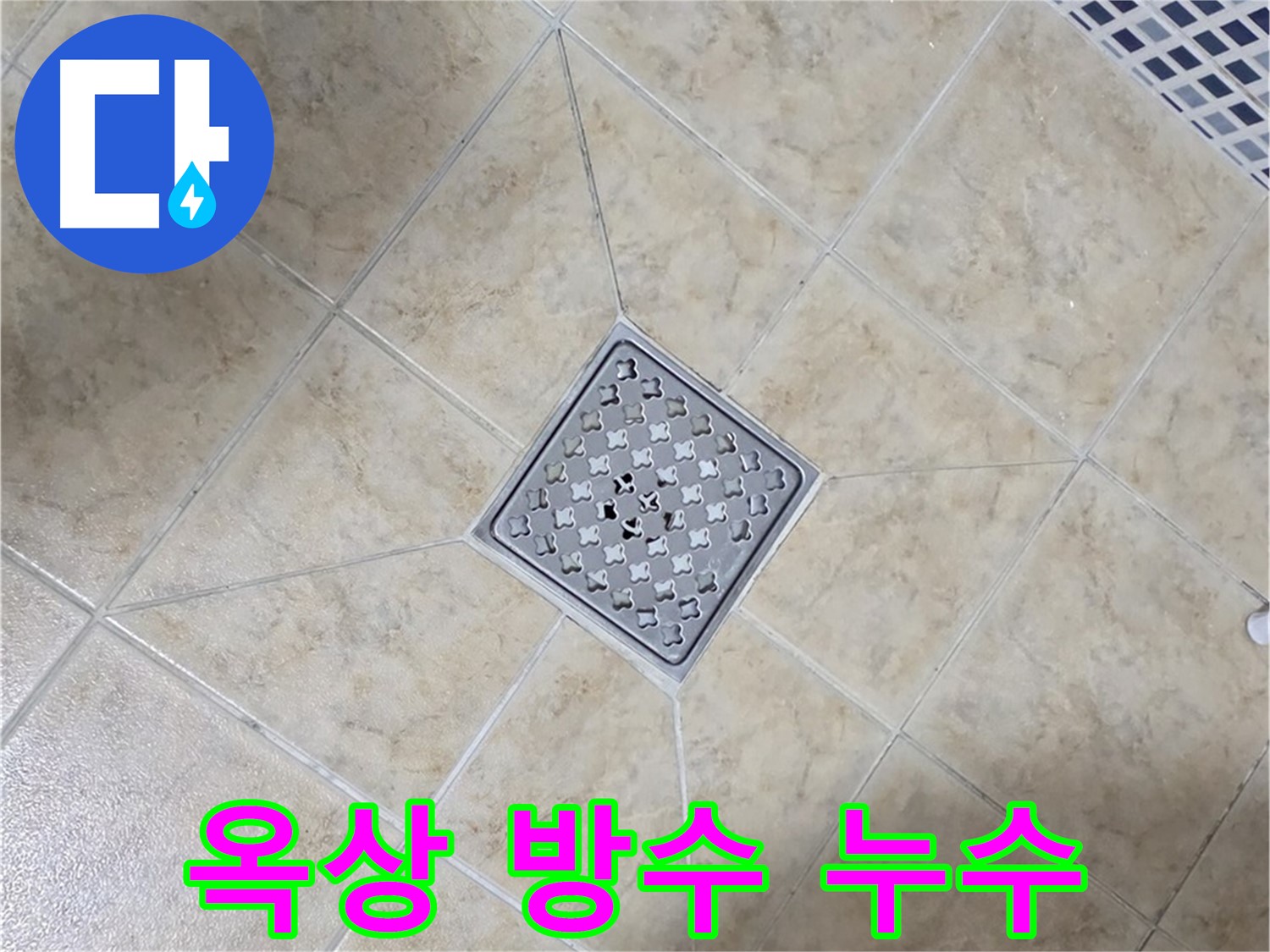 옥상 방수 누수 - 완벽 해결 시공