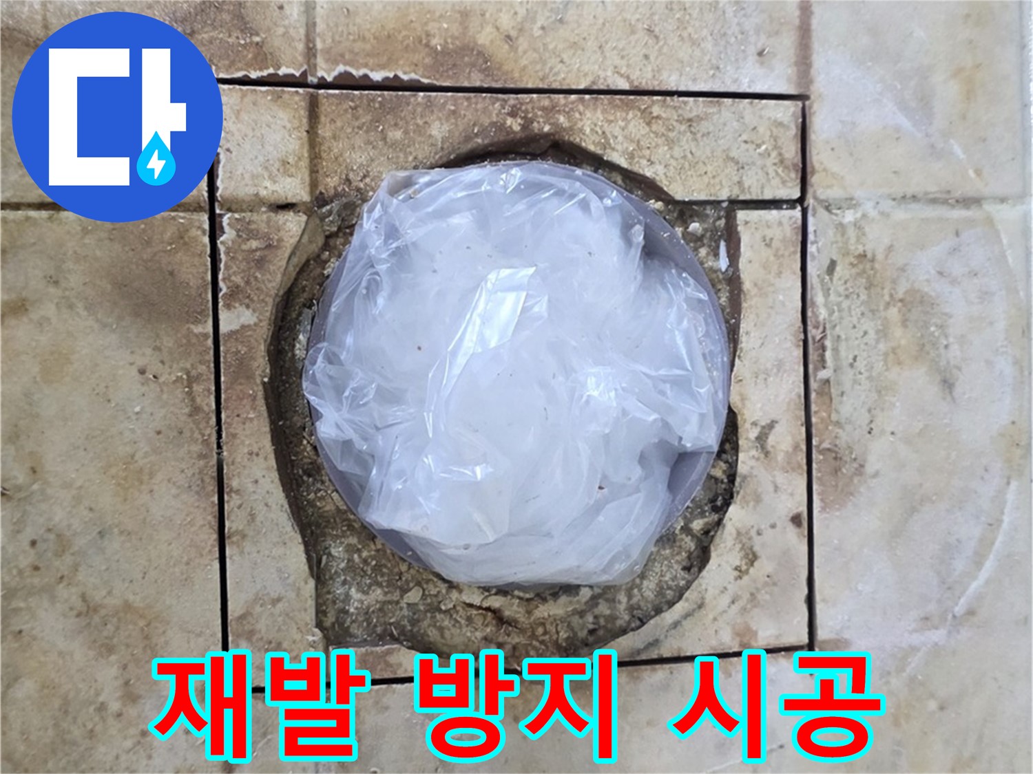 완벽한 방수와 타일 시공 - 누수 재발 완벽 차단