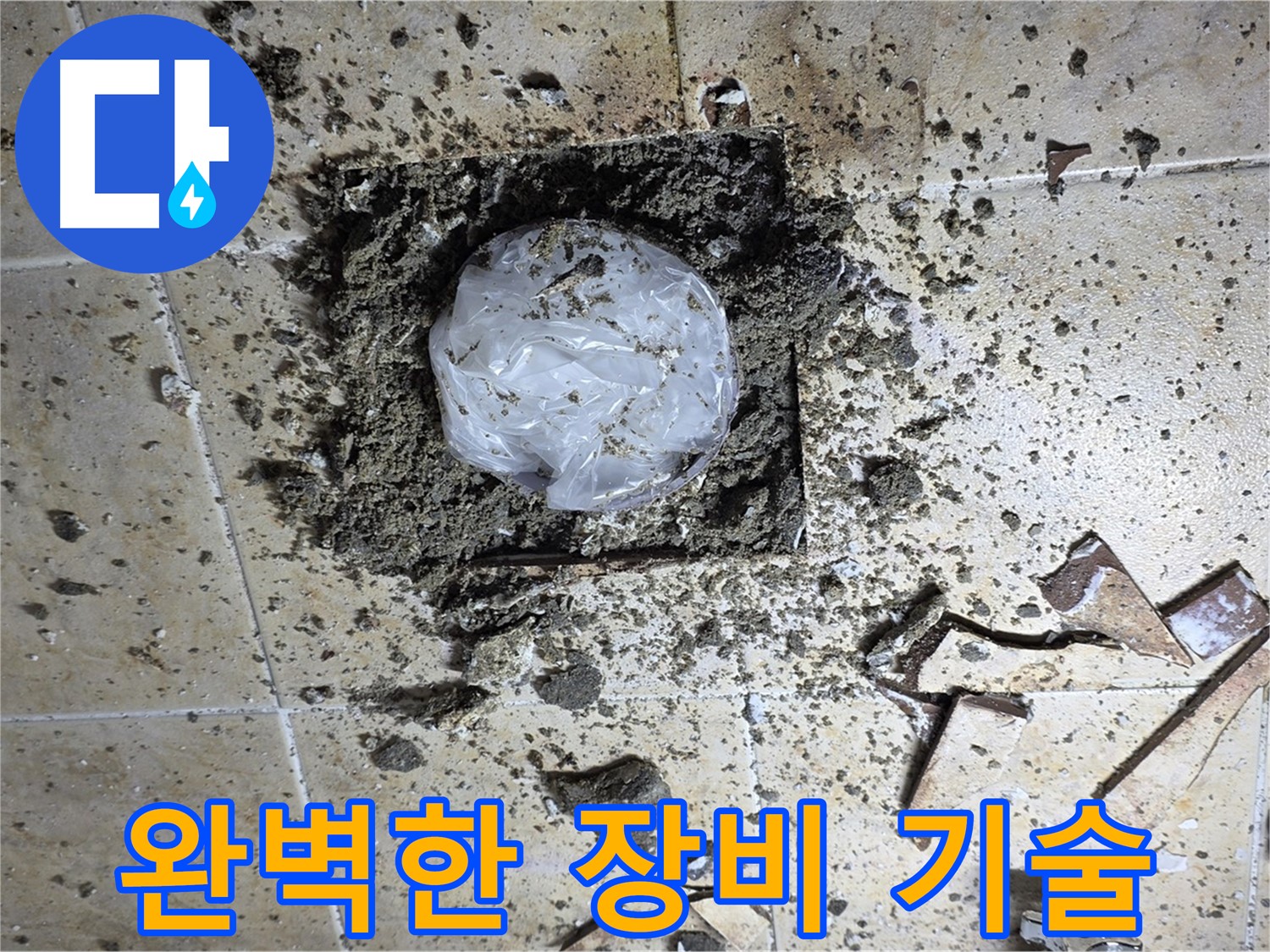 완벽한 장비와 기술력 - 누수 해결