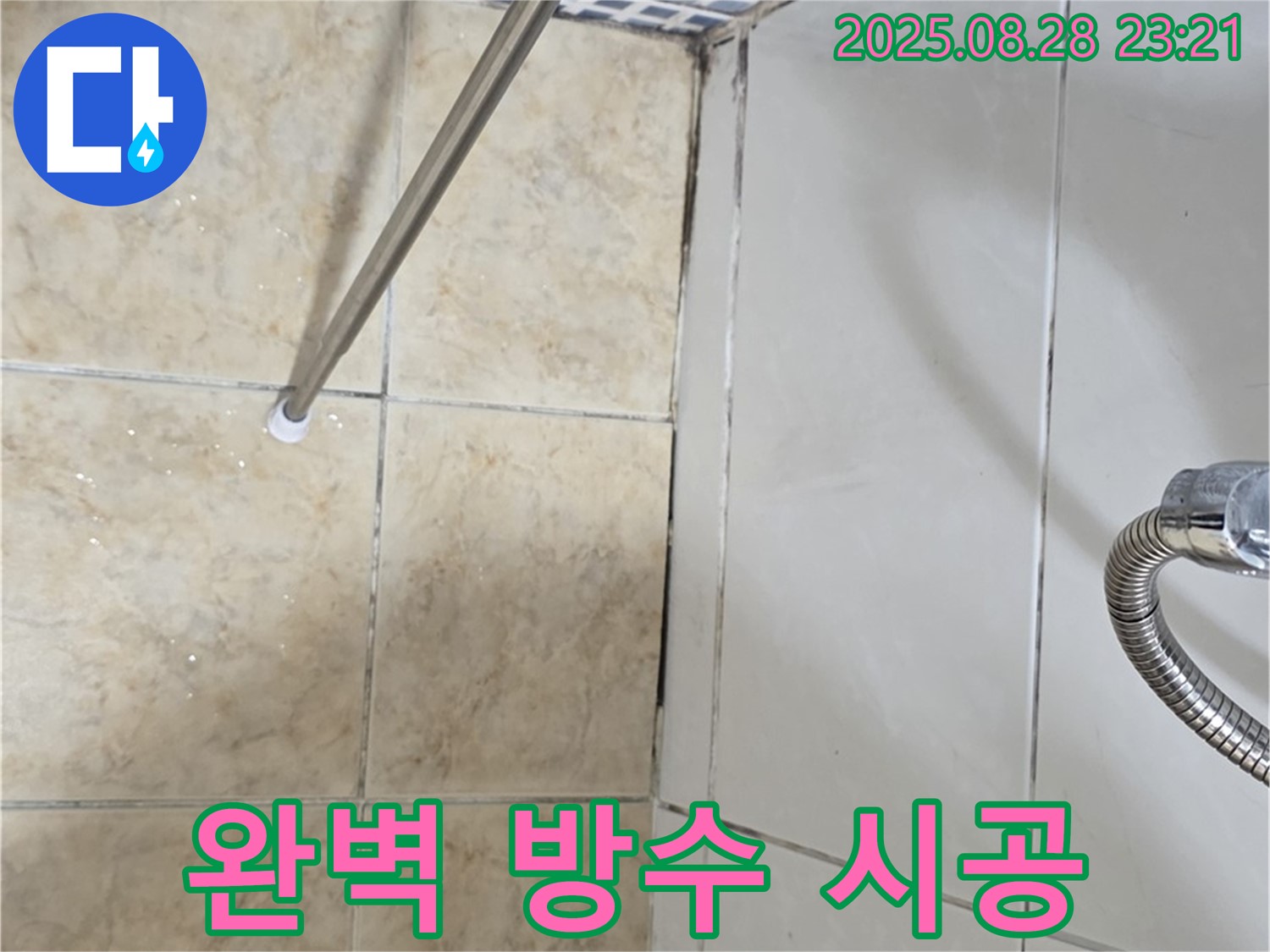 욕실 곰팡이 - 곰팡이 제거 후 완벽 방수 시공