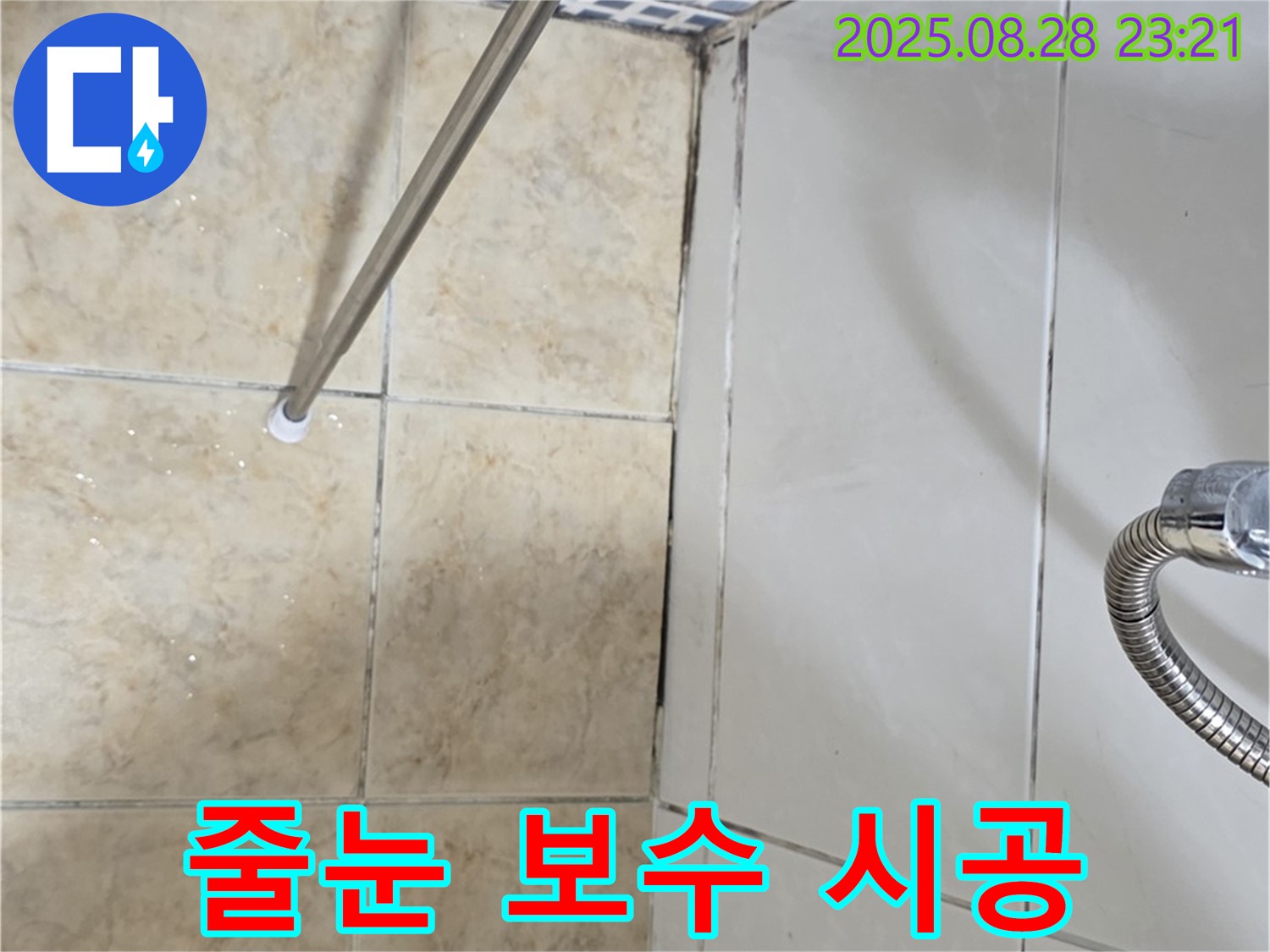 욕실 곰팡이 - 곰팡이 제거 후 타일 줄눈 보수