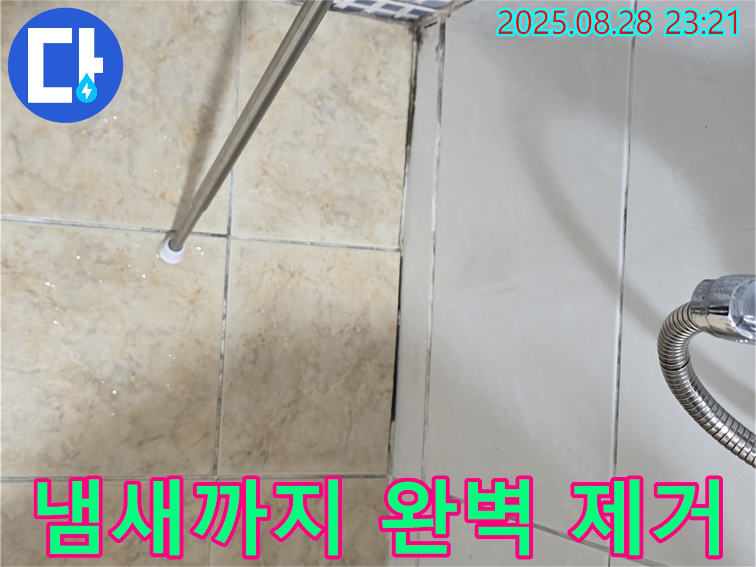 욕실 곰팡이 - 냄새까지 완벽 제거