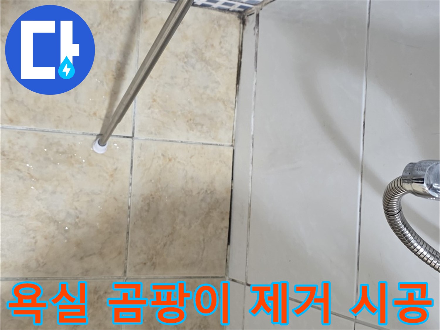 욕실 곰팡이 제거 - 누수 방지 시공 전문