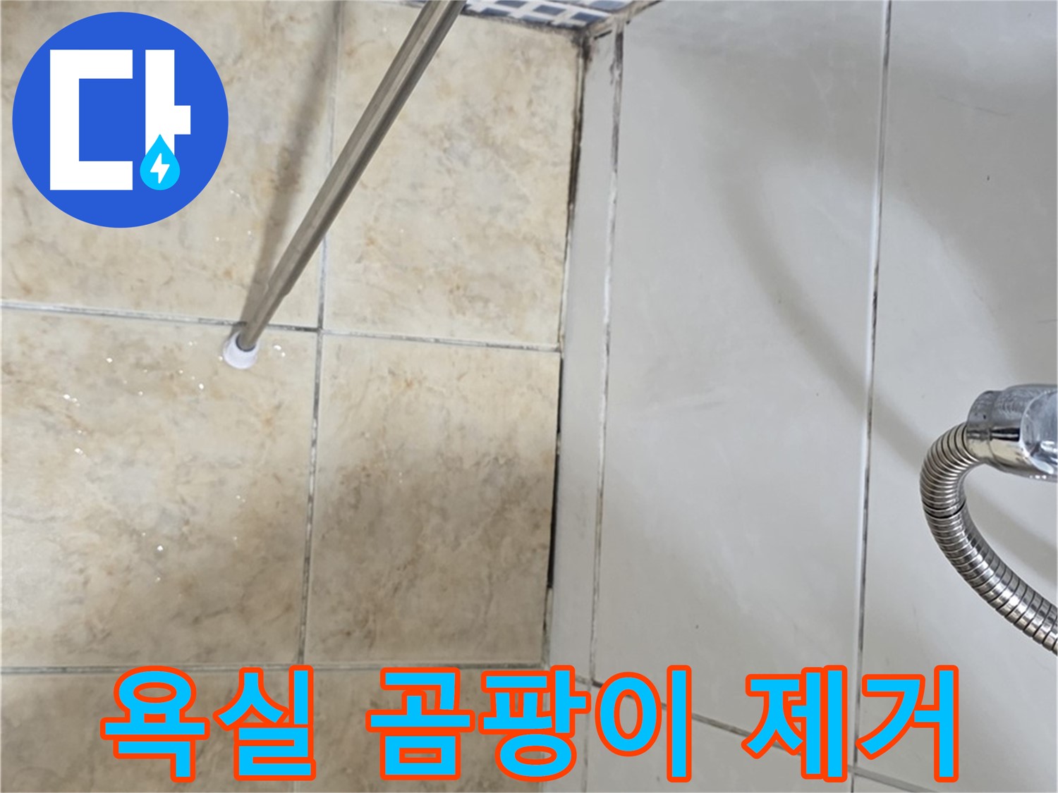 욕실 곰팡이 제거 - 누수 해결 - 깨끗한 욕실