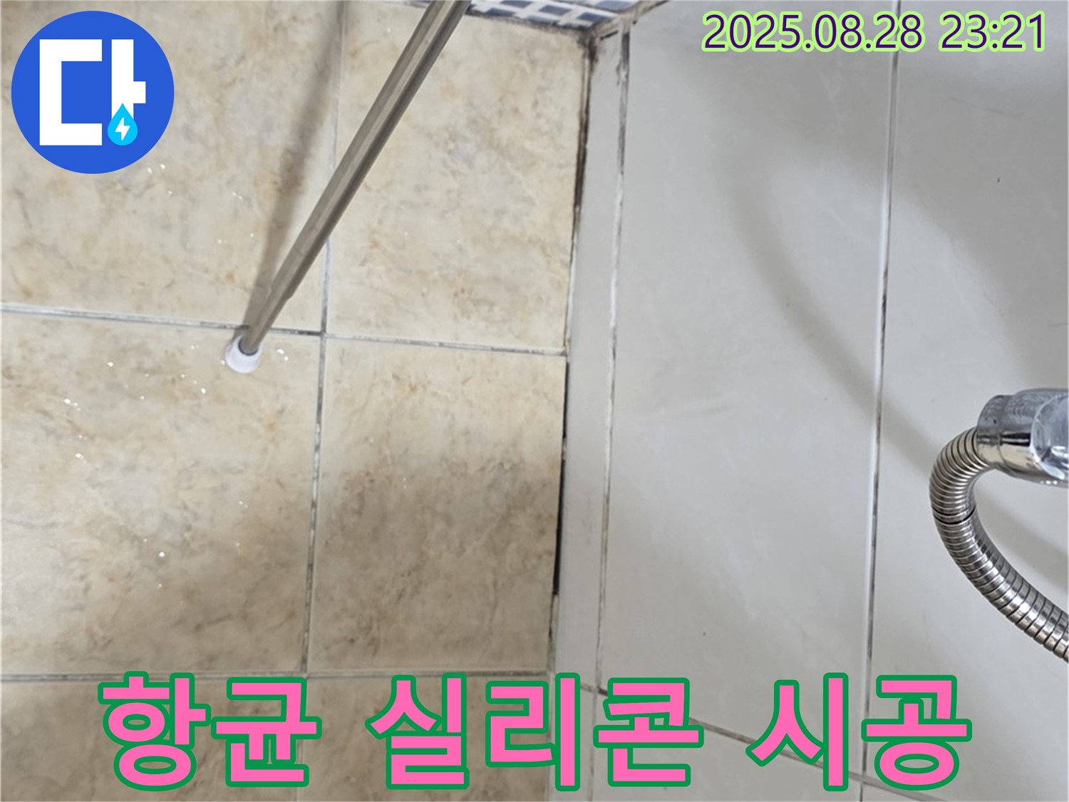 욕실 곰팡이 - 항균 실리콘 시공으로 마무리