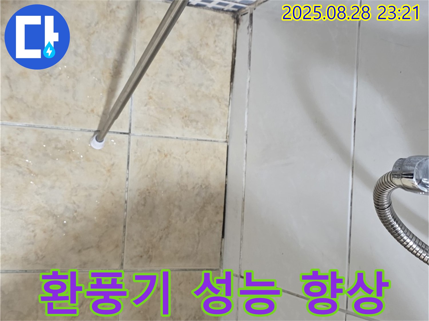 욕실 곰팡이 - 환풍기 성능 향상으로 쾌적하게