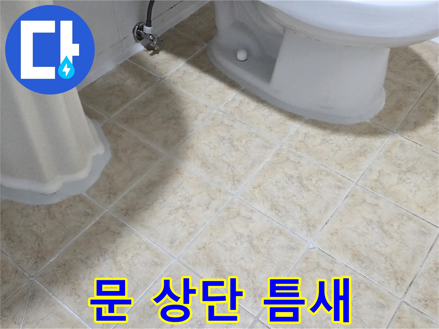 욕실 문 상단 틈새 - 윗풍 심하면 누수 의심