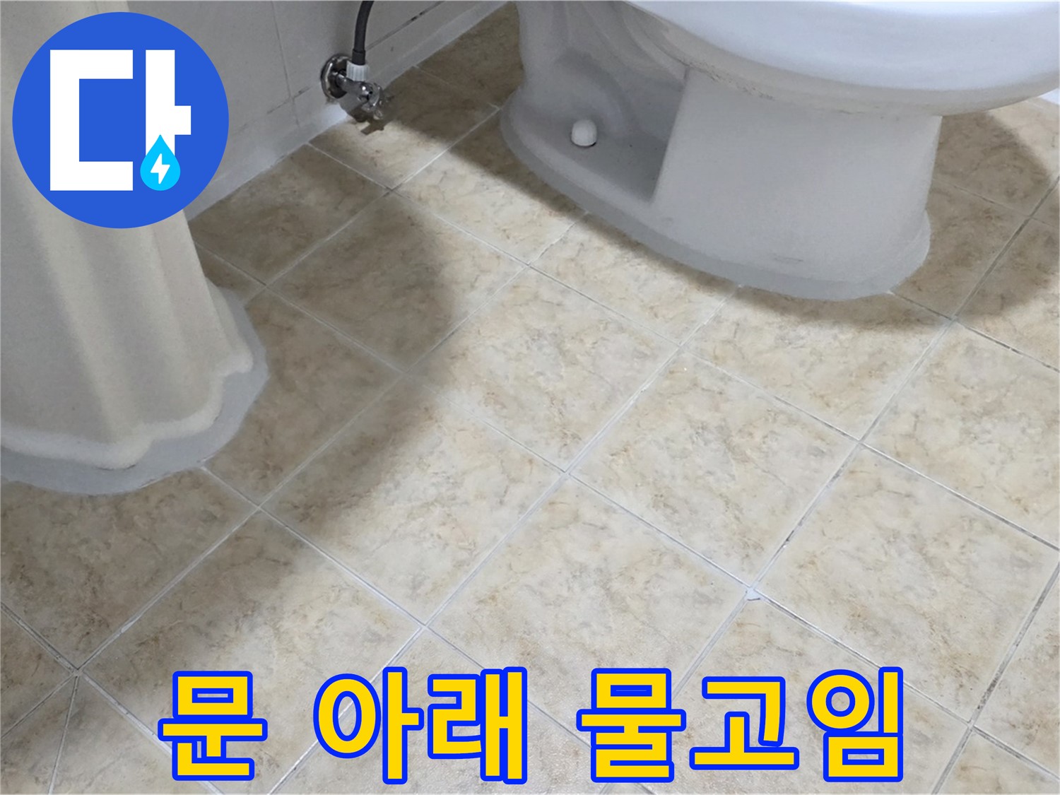 욕실 문 아래 물고임 - 누수 가능성 확인