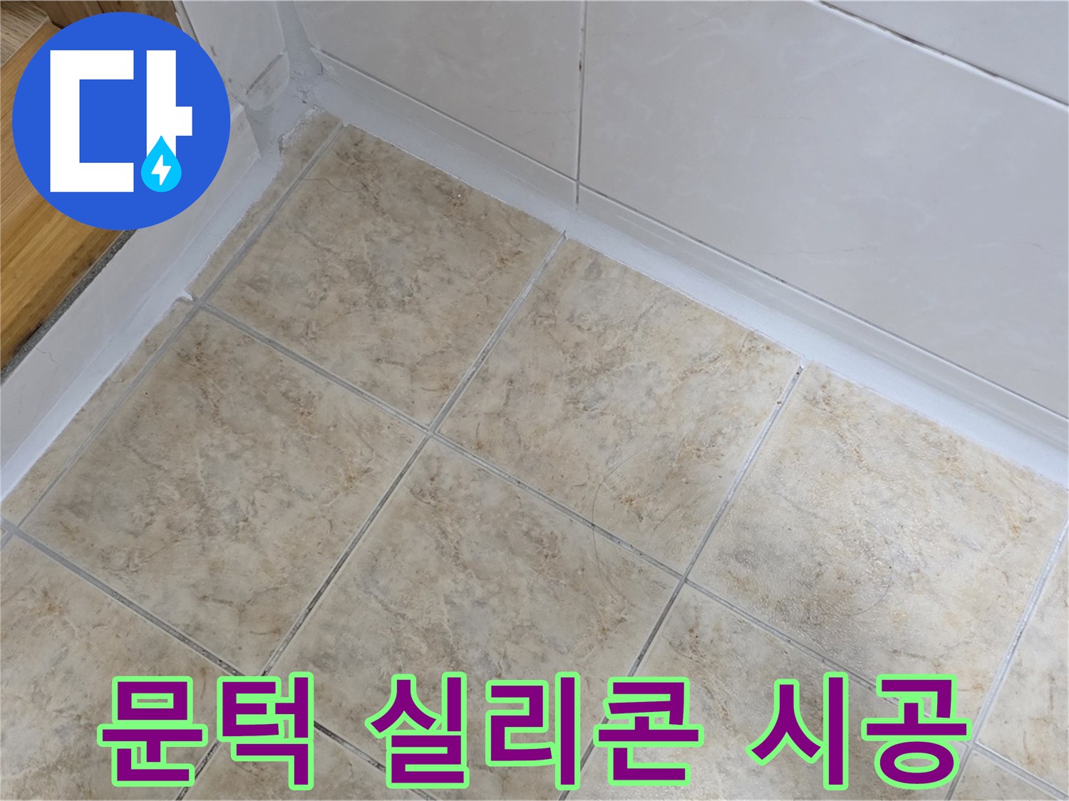 욕실 문턱 실리콘 시공 - 꼼꼼하게 해결
