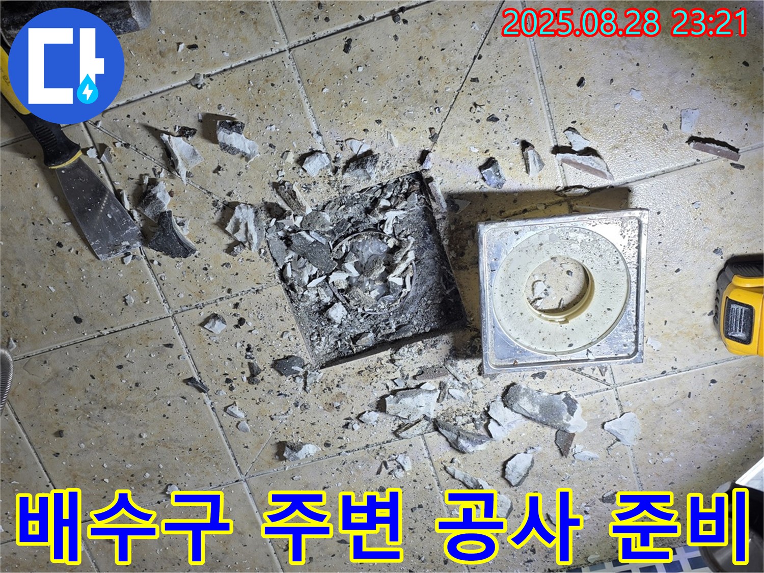 욕실 배수구 주변 공사 준비 모습 - 완벽한 해결을 위한 철저한 준비!