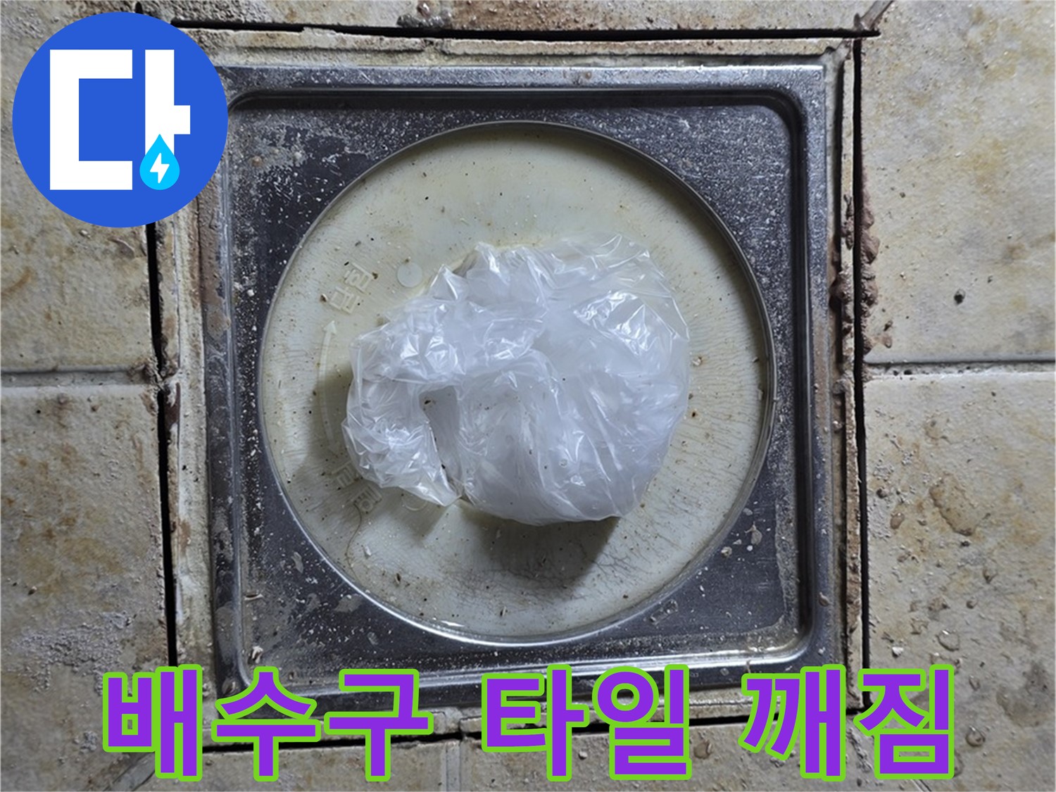욕실 배수구 타일 깨짐 - 누수 확산 가능성 진단