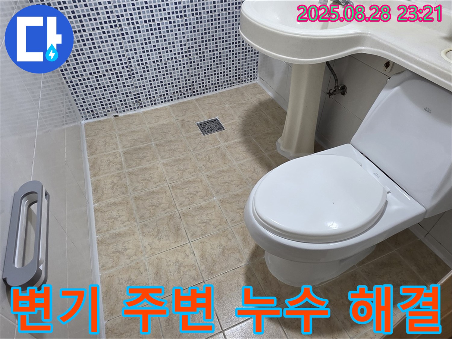 욕실 변기 주변 누수 - 완벽한 해결 과정과 후기