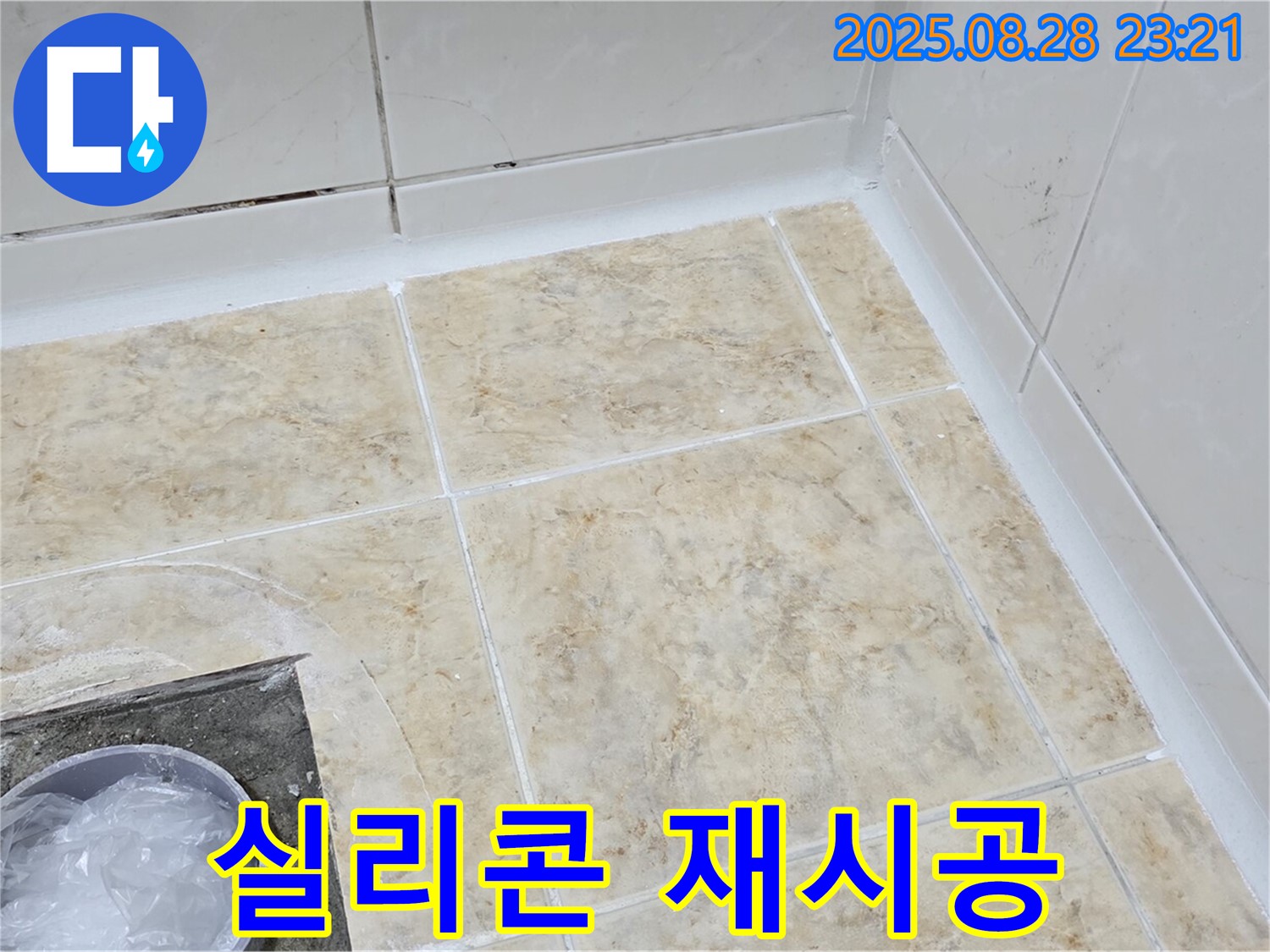 욕실 실리콘 재시공 - 곰팡이 방지