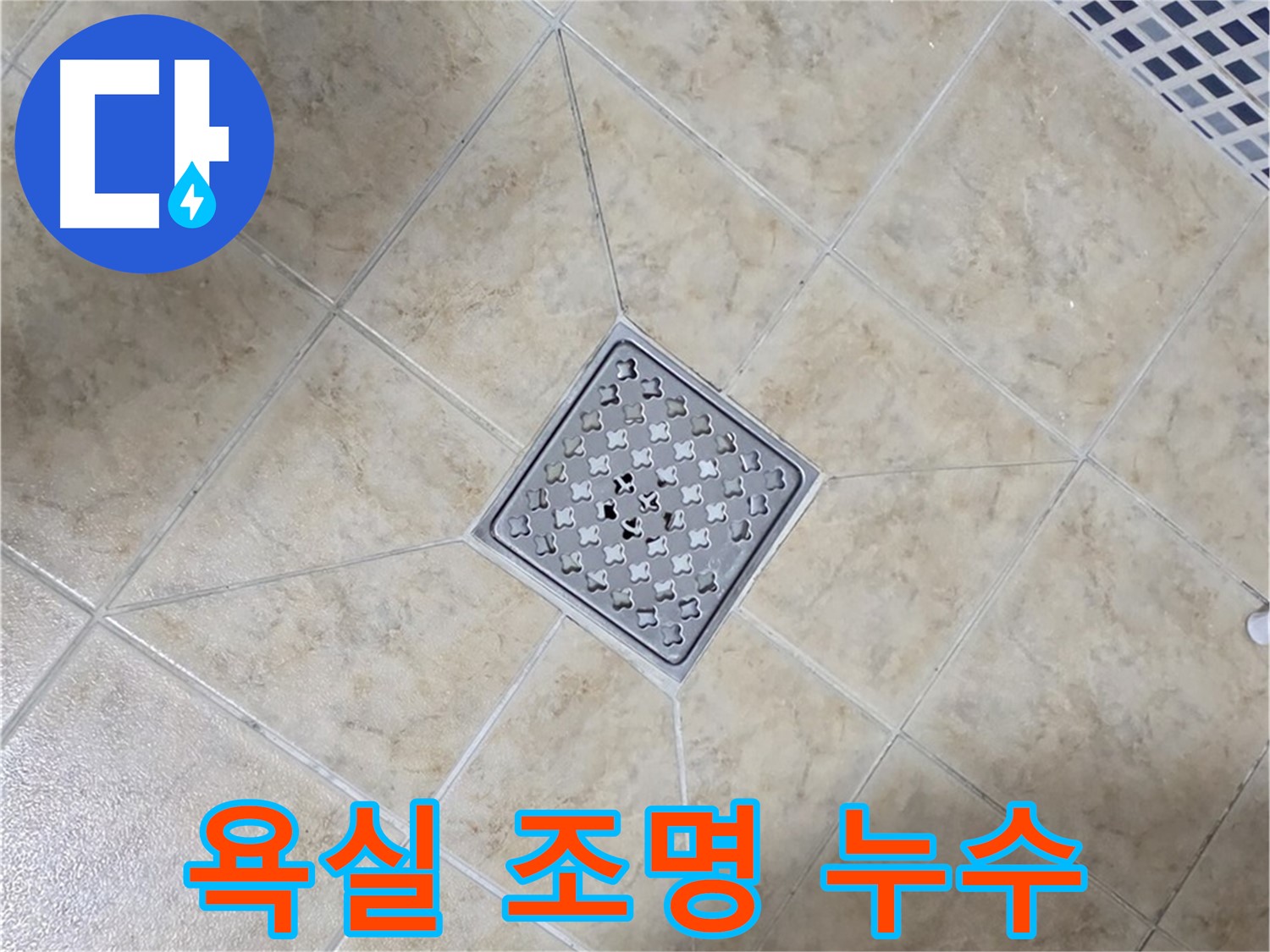 욕실 조명 누수 - 안전하게 해결