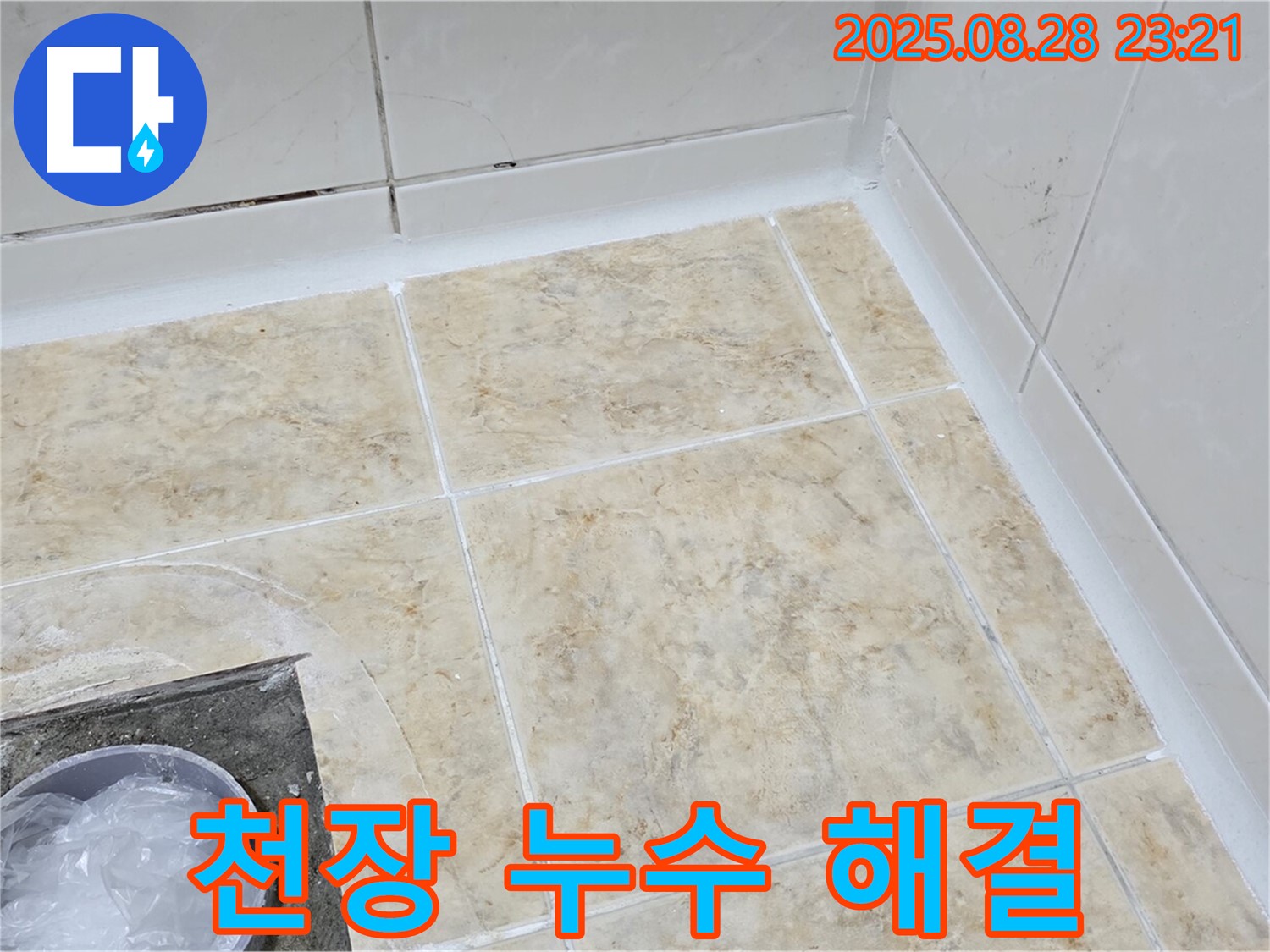 욕실 천장 누수 - 윗집 배관 문제 해결!