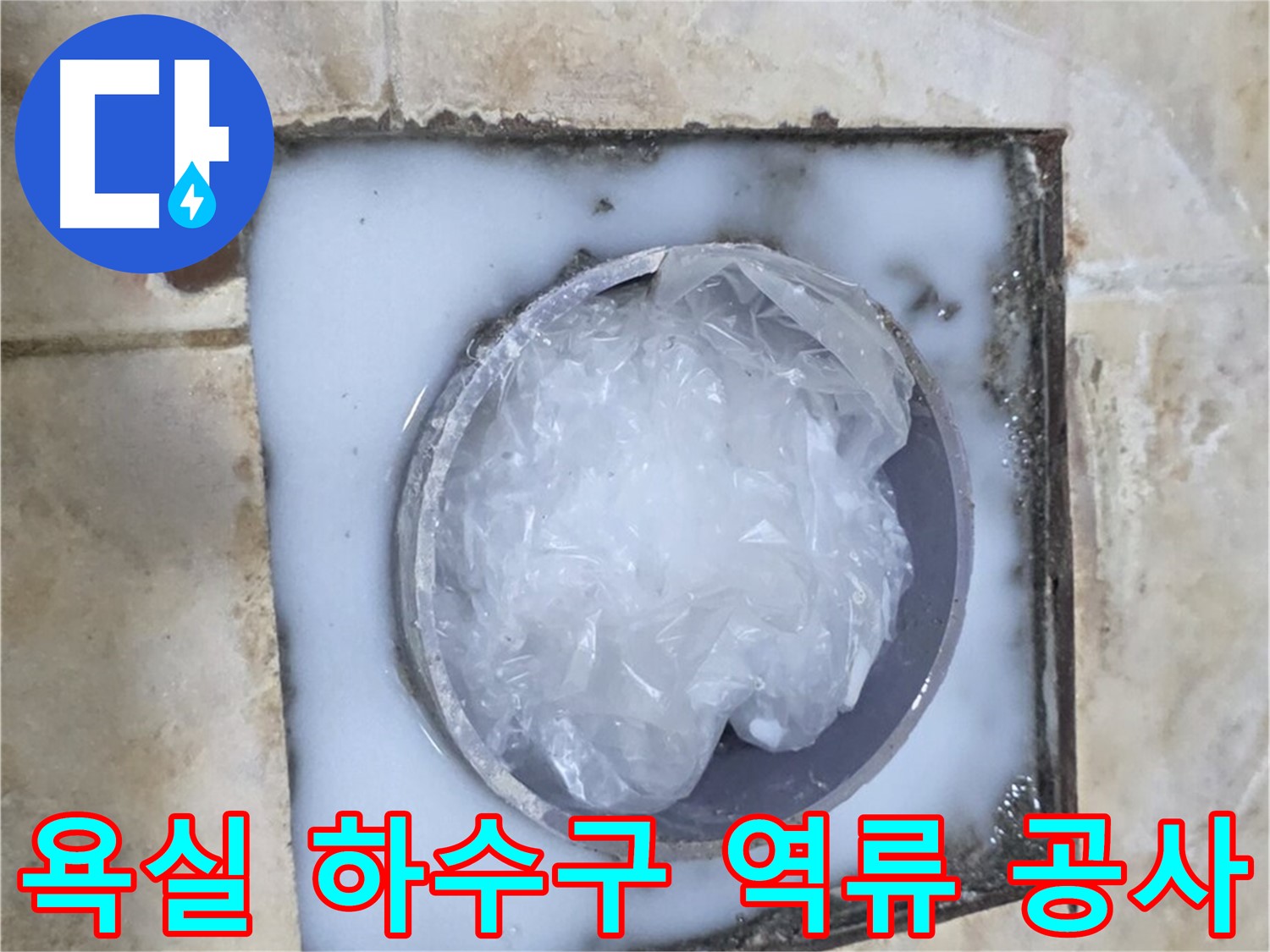 욕실 하수구 역류 - 근본적인 문제 해결을 위한 공사 과정