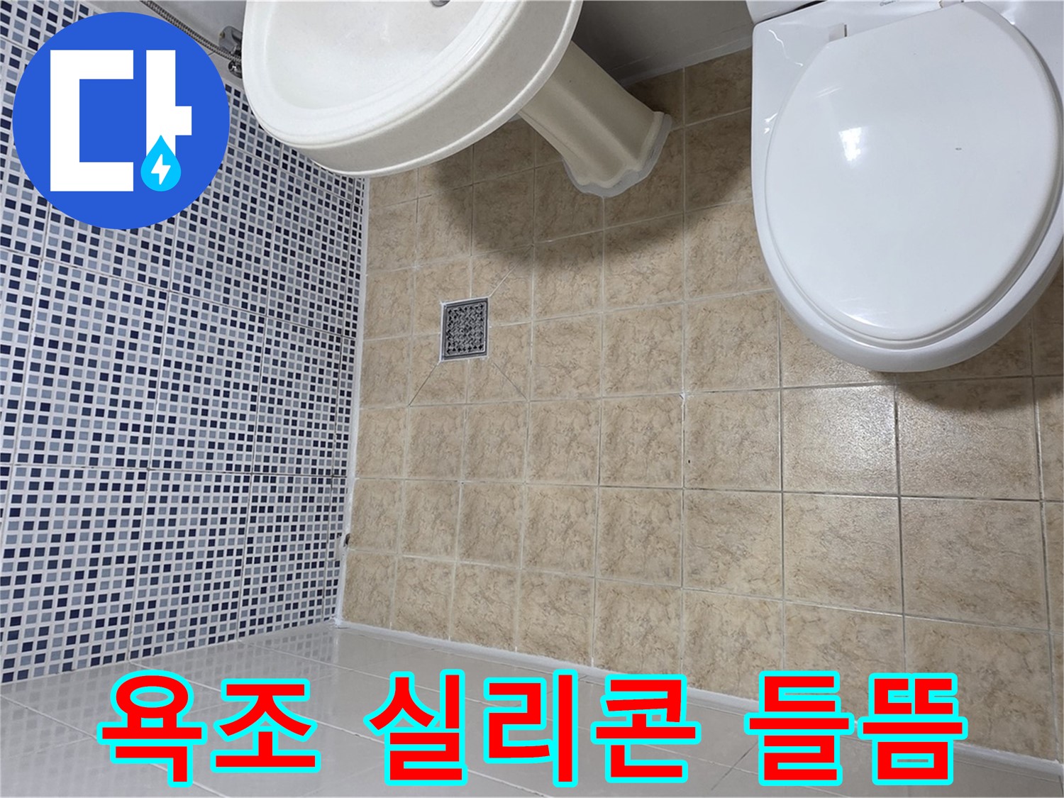 욕조 실리콘 들뜸 - 누수 방지를 위한 재시공