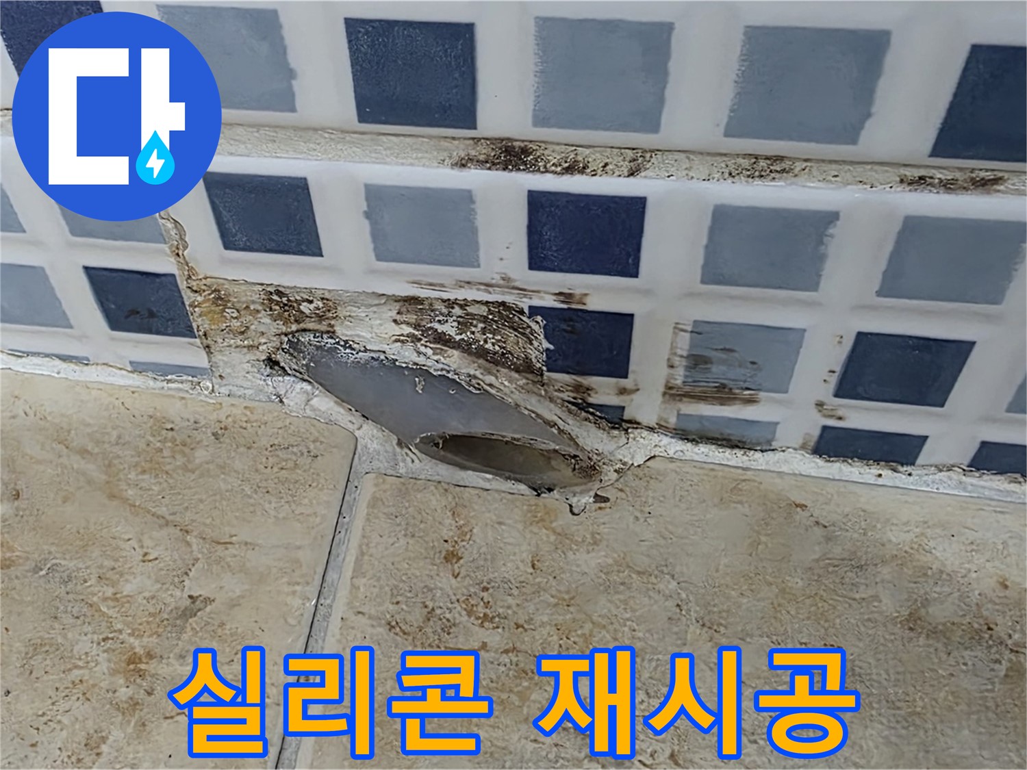 욕조 실리콘 재시공 - 얼마나 자주 해야 할까요?
