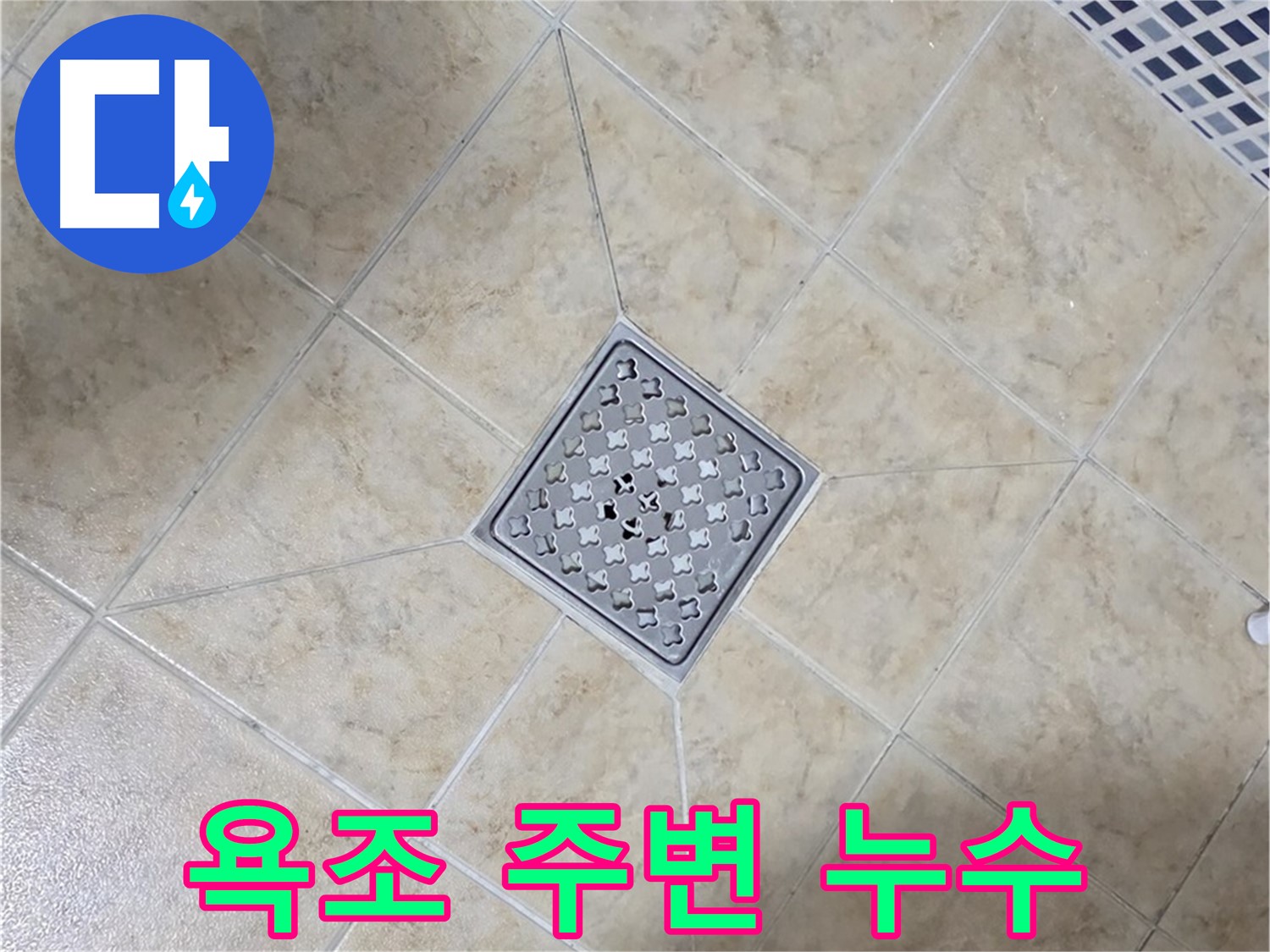 욕조 주변 누수 문제 해결 - 꼼꼼한 방수 작업