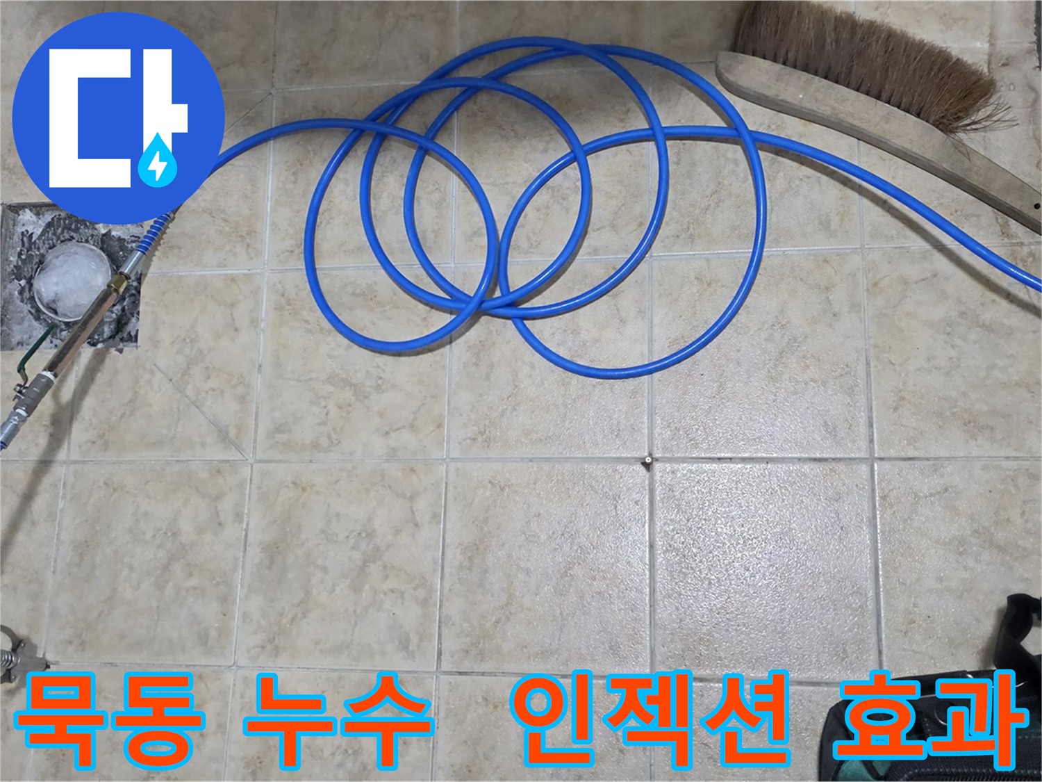 인젝션 방수가 효과적인 누수 부위