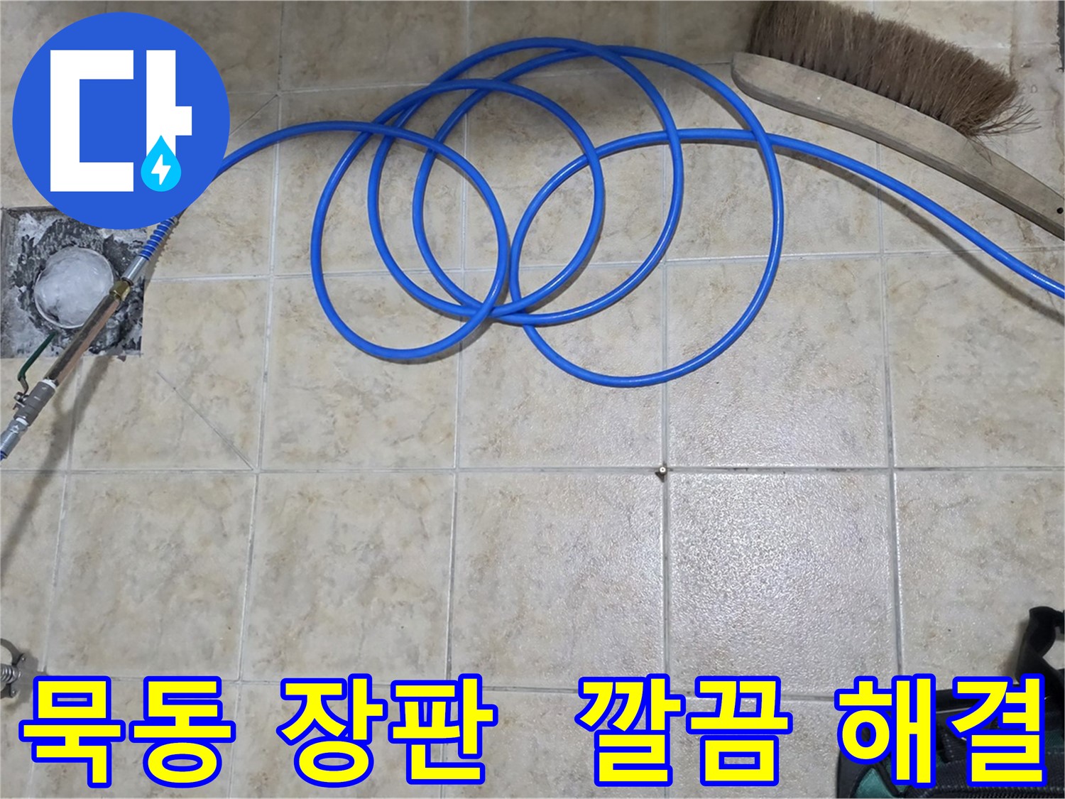 장판 들뜸 - 고압 인젝션