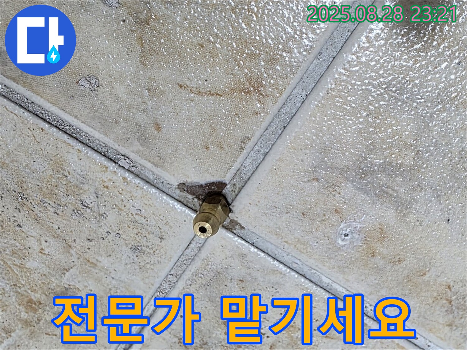 전문가 맡기세요 - 누수 해결